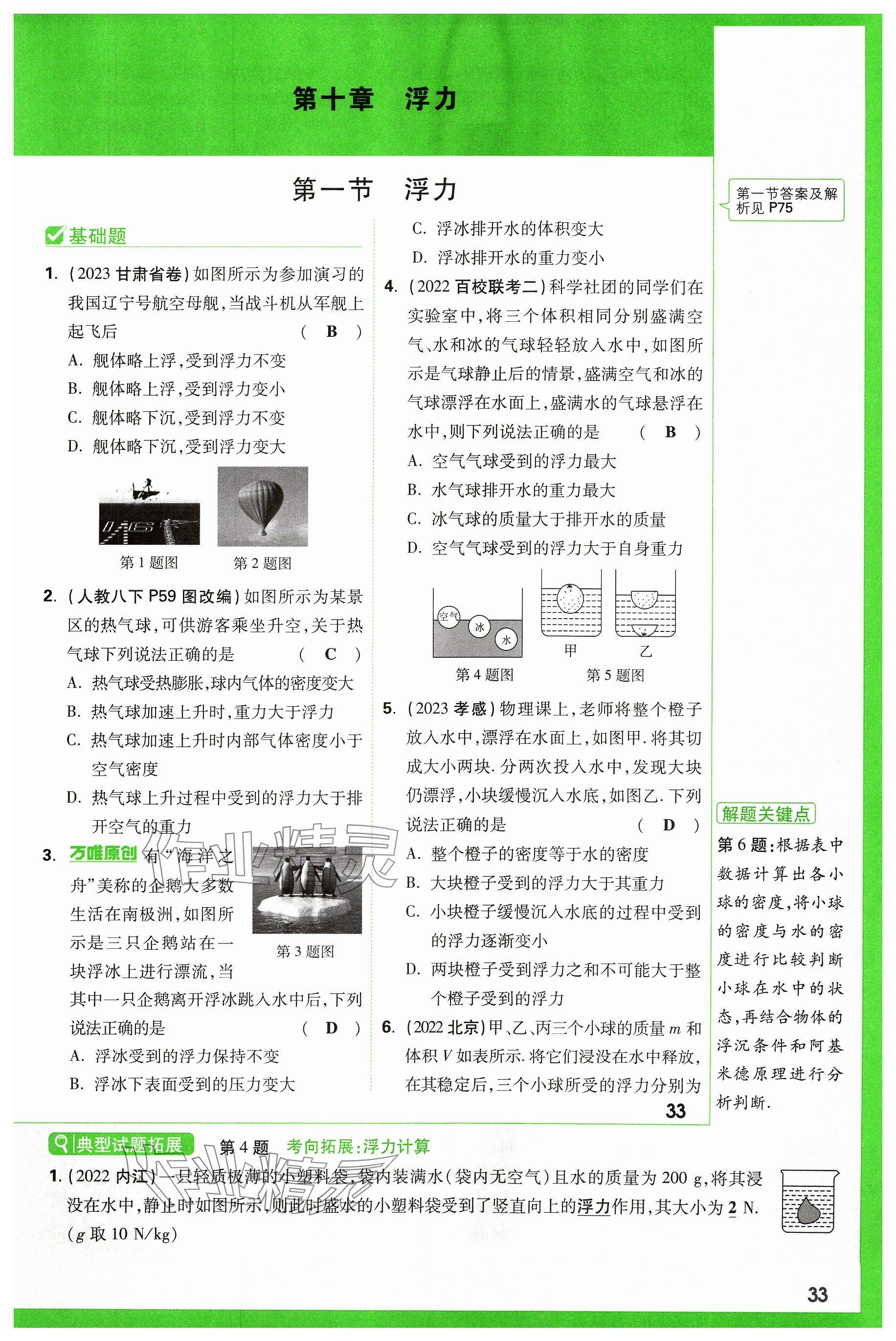 2024年萬唯中考試題研究物理山西專版 參考答案第33頁