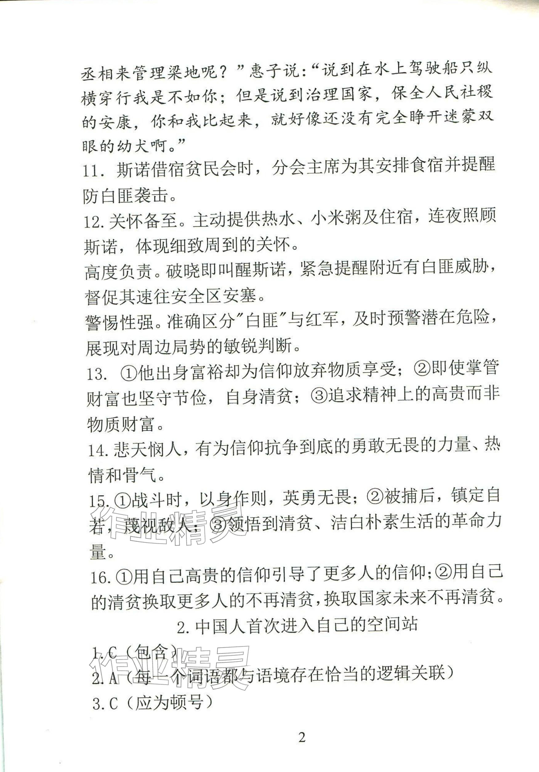 2025年语文新方法八年级上册人教版&nbsp;参考答案第2页