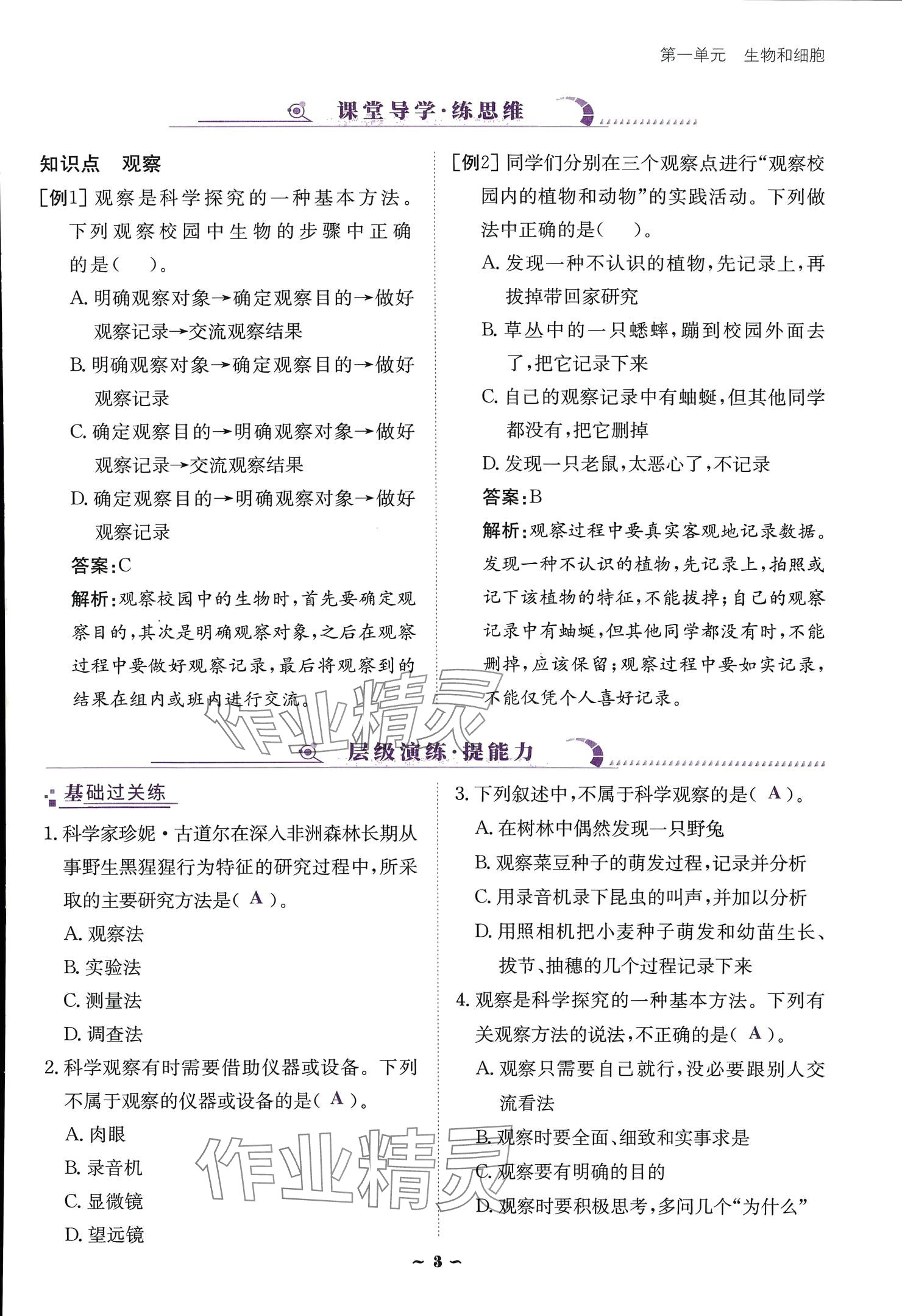 2024云南省标准教辅优佳学案七年级生物上册 参考答案第3页