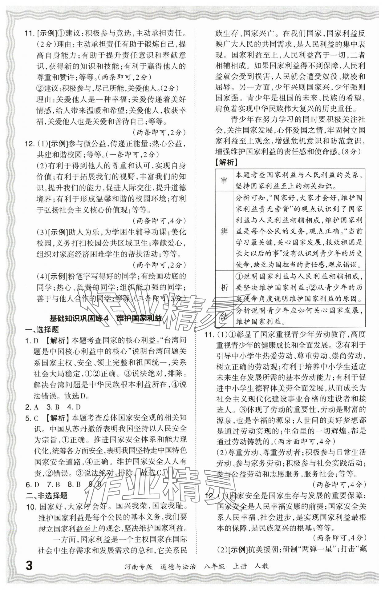 2024年王朝霞各地期末試卷精選八年級(jí)道德與法治上冊(cè)人教版河南專(zhuān)版 參考答案第3頁(yè)