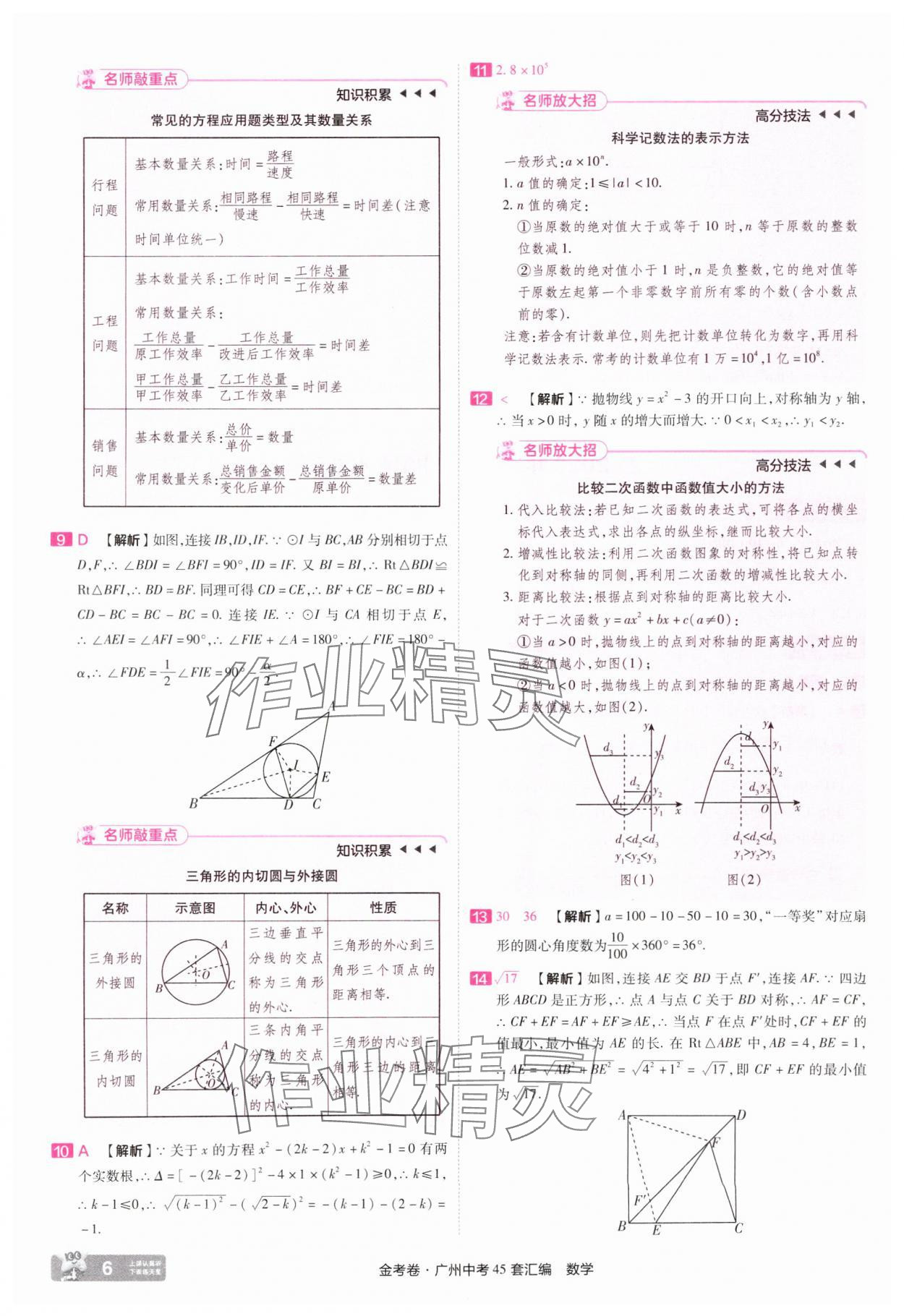 2025年金考卷中考45套匯編數(shù)學廣州專版&nbsp;第6頁