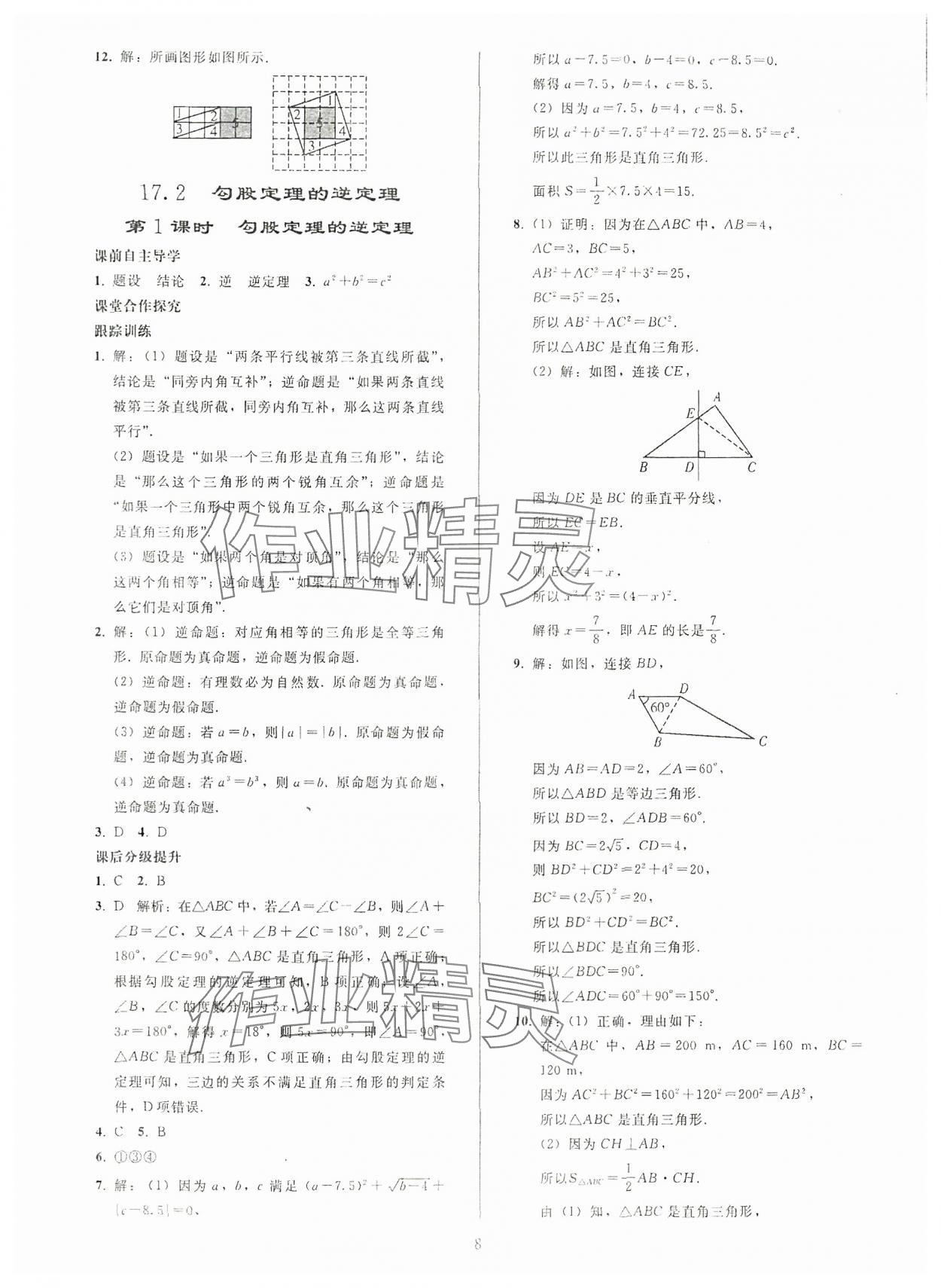 2024年同步轻松练习八年级数学下册人教版贵州专版 参考答案第7页