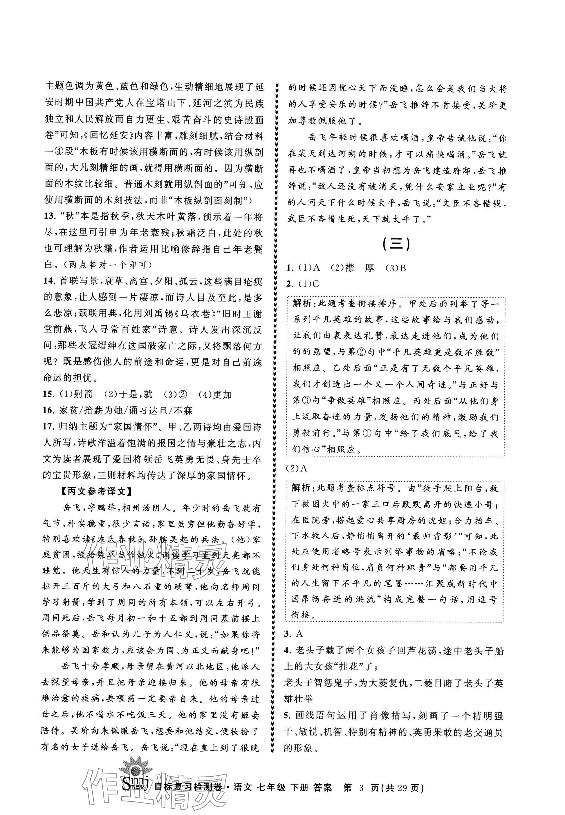 2025年目標復習檢測卷七年級語文下冊人教版 參考答案第3頁
