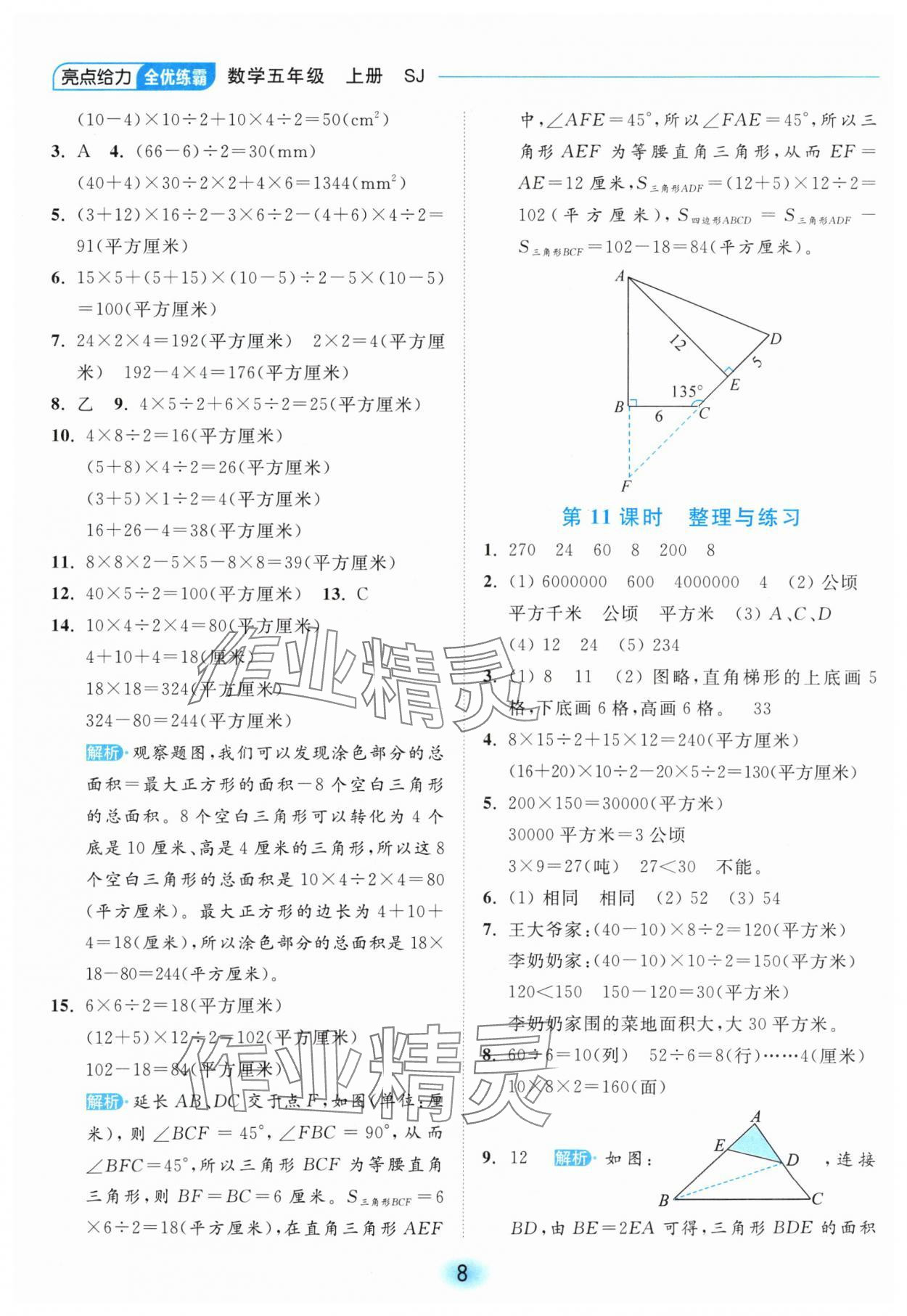 2024年亮點給力全優(yōu)練霸五年級數(shù)學上冊蘇教版 參考答案第8頁