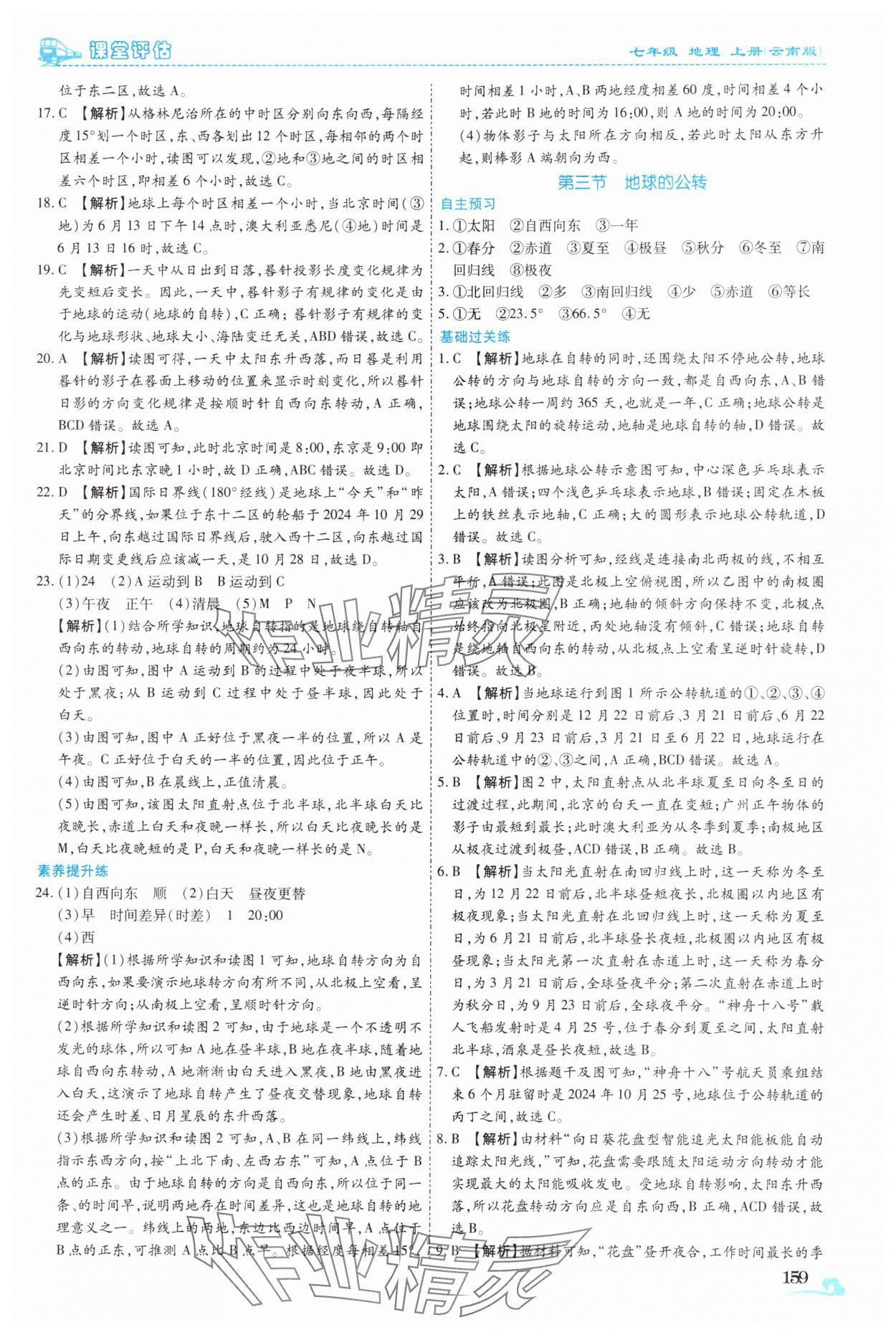 2025年课堂评估七年级地理上册商务星球版云南专版&nbsp;参考答案第8页