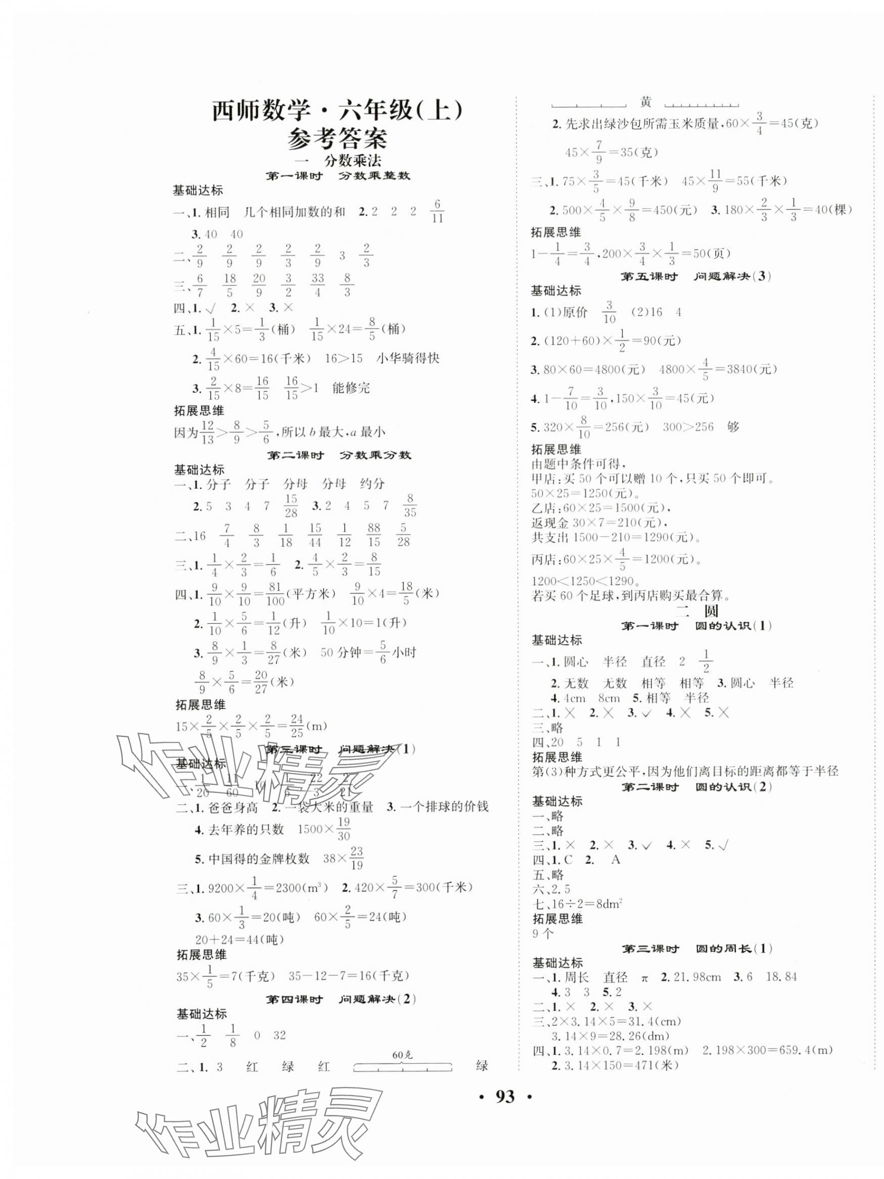 2024年优品新课堂六年级数学上册西师大版 第1页