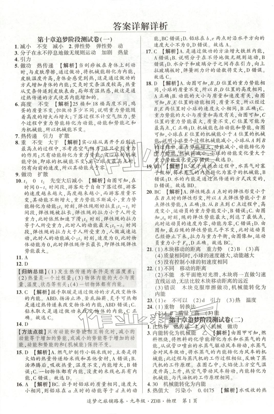 2025年追梦之旅铺路卷九年级物理全一册人教版河南专版 第1页