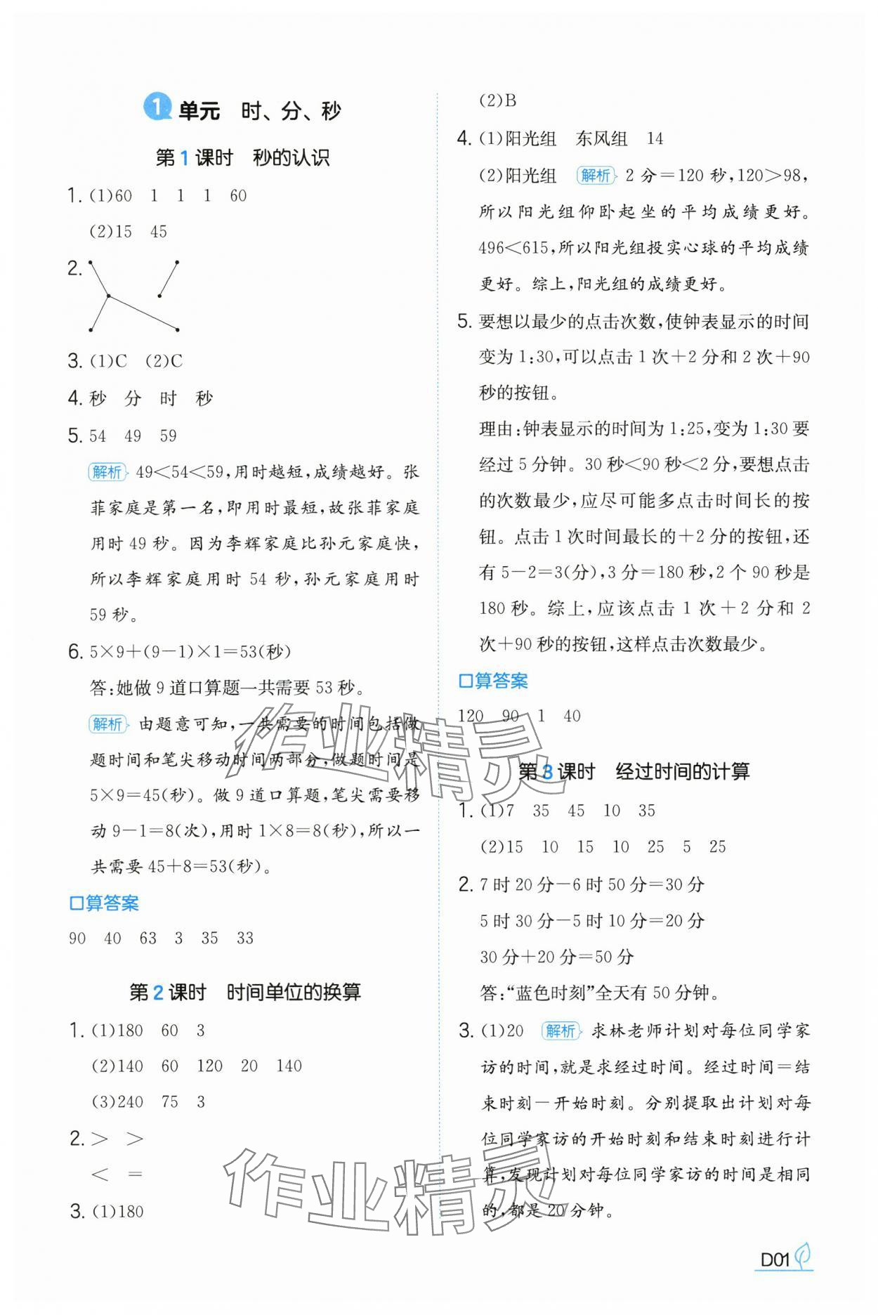 2024年一本同步訓(xùn)練三年級(jí)數(shù)學(xué)上冊(cè)人教版福建專版 參考答案第1頁