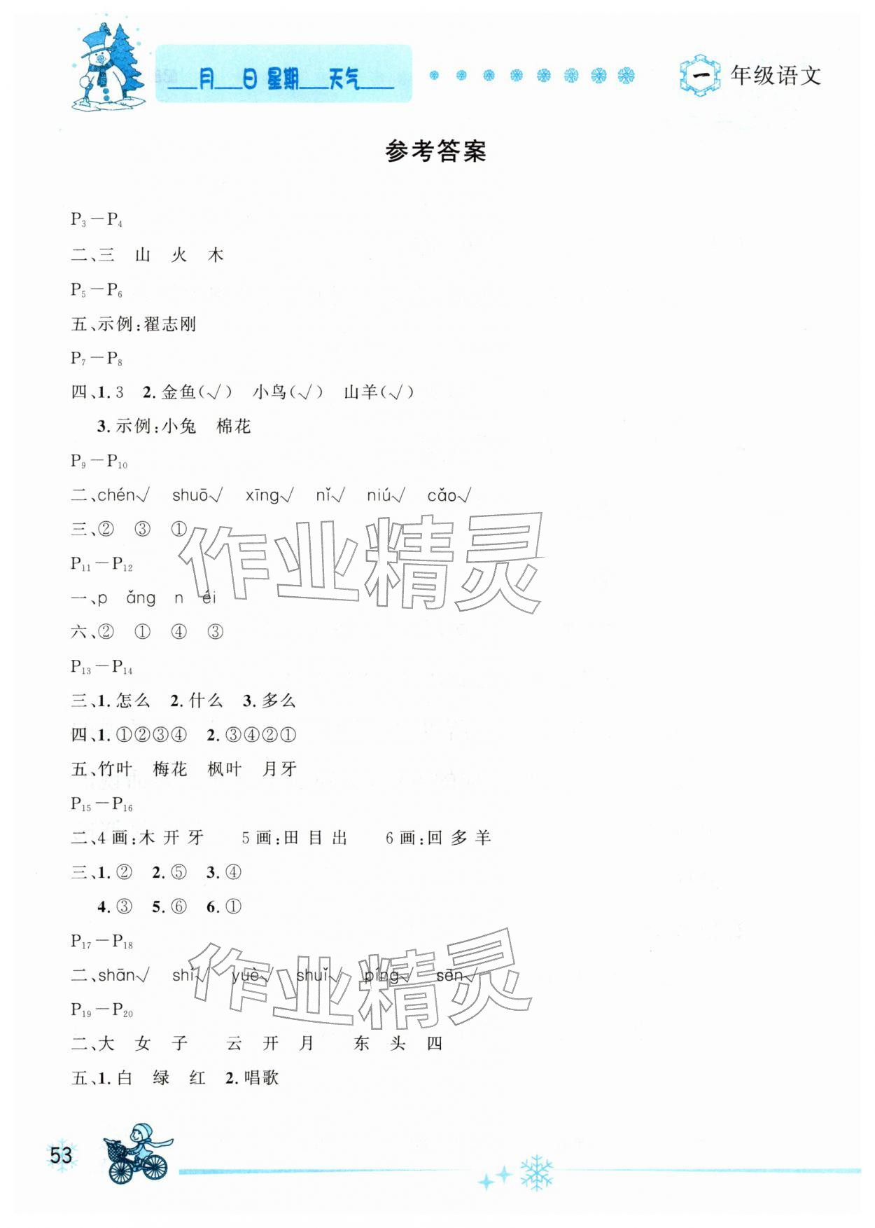 2026年优秀生快乐假期每一天全新寒假作业本一年级语文人教版延边人民出版社&nbsp;参考答案第1页