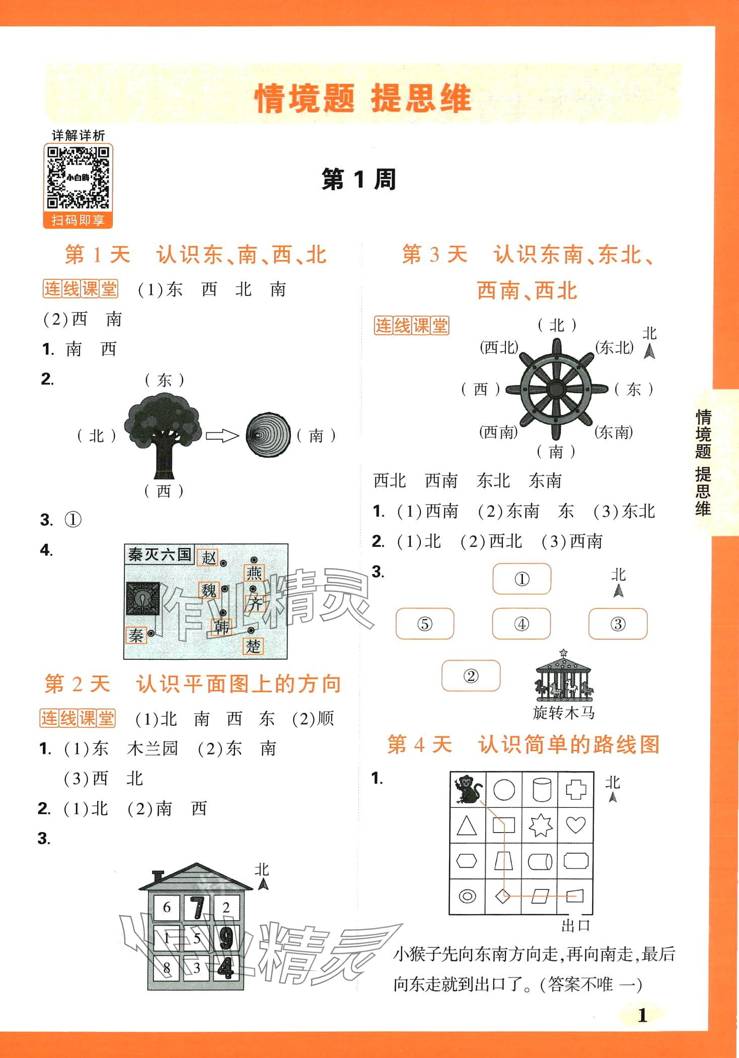 2024年情境题提思维三年级数学下册人教版 第1页