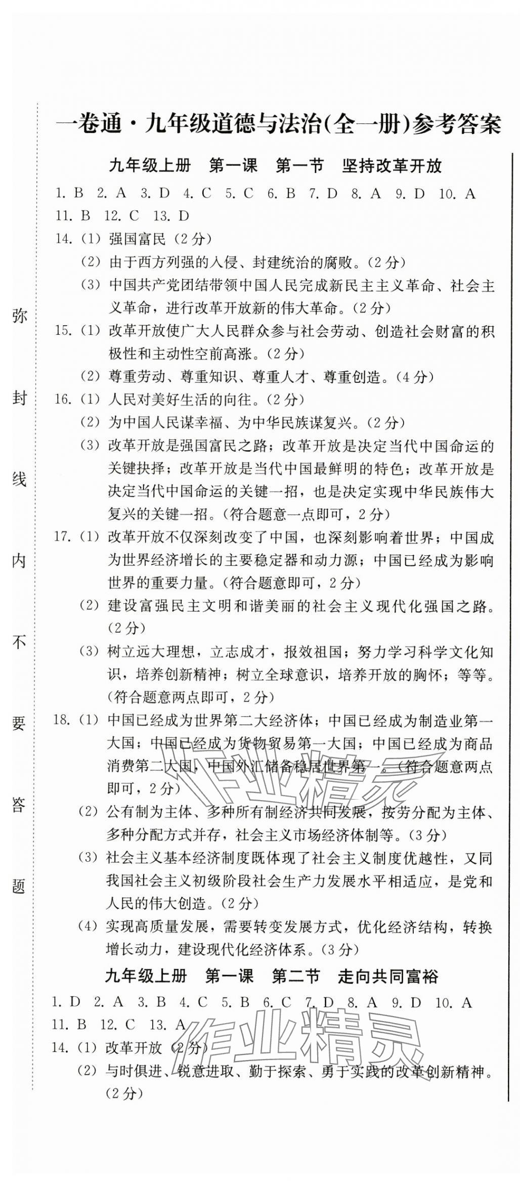 2024年同步优化测试卷一卷通九年级道德与法治全一册人教版 第1页