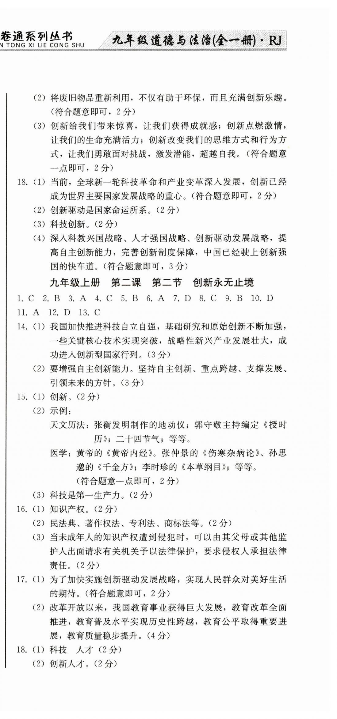 2024年同步優(yōu)化測(cè)試卷一卷通九年級(jí)道德與法治全一冊(cè)人教版 第3頁(yè)