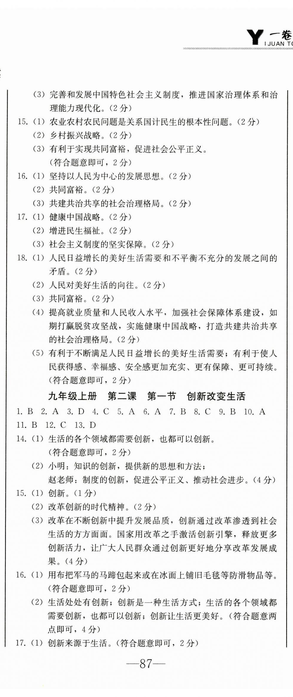 2024年同步優(yōu)化測試卷一卷通九年級道德與法治全一冊人教版 第2頁