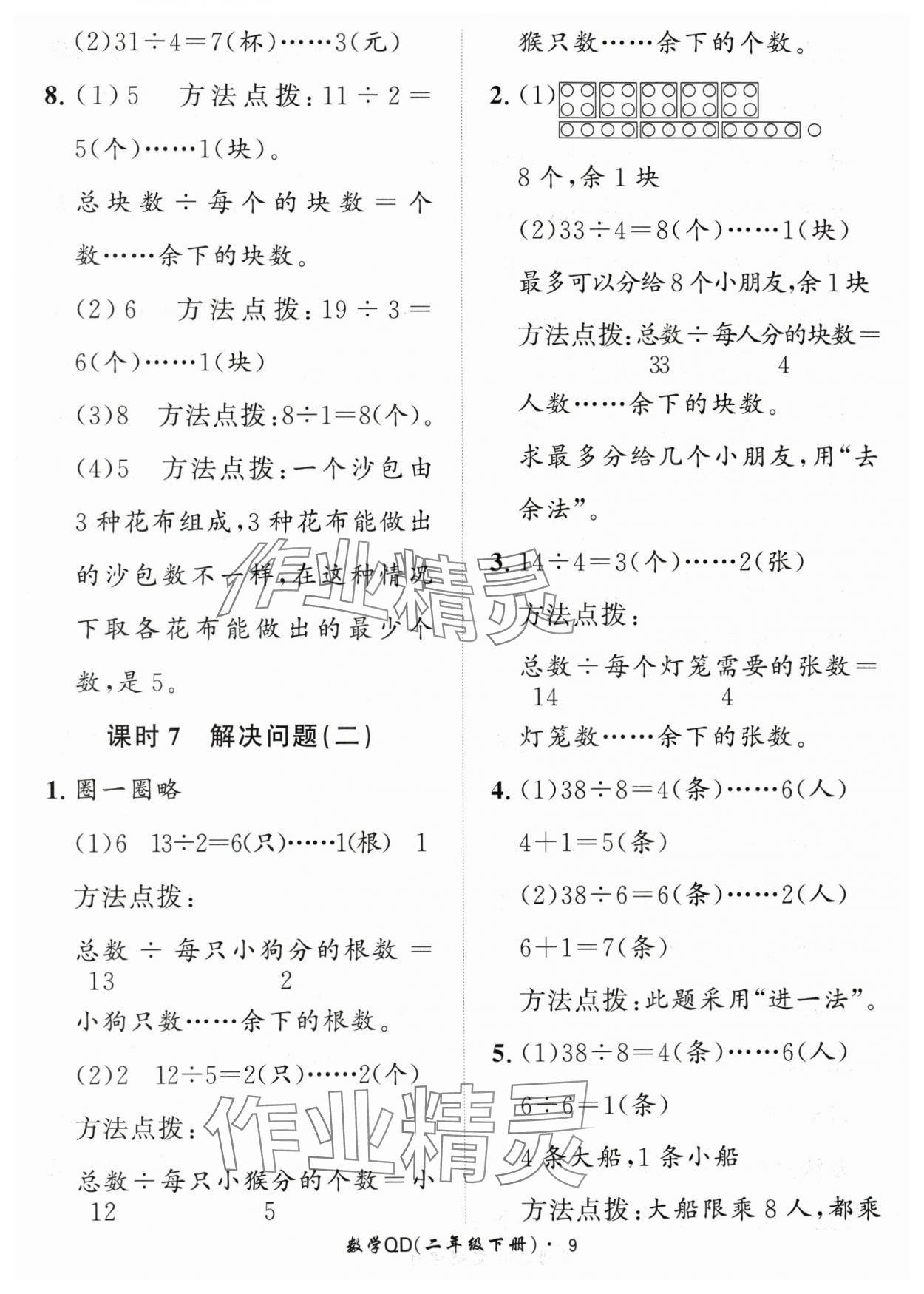 2024年黃岡360定制課時二年級數(shù)學(xué)下冊青島版 參考答案第9頁