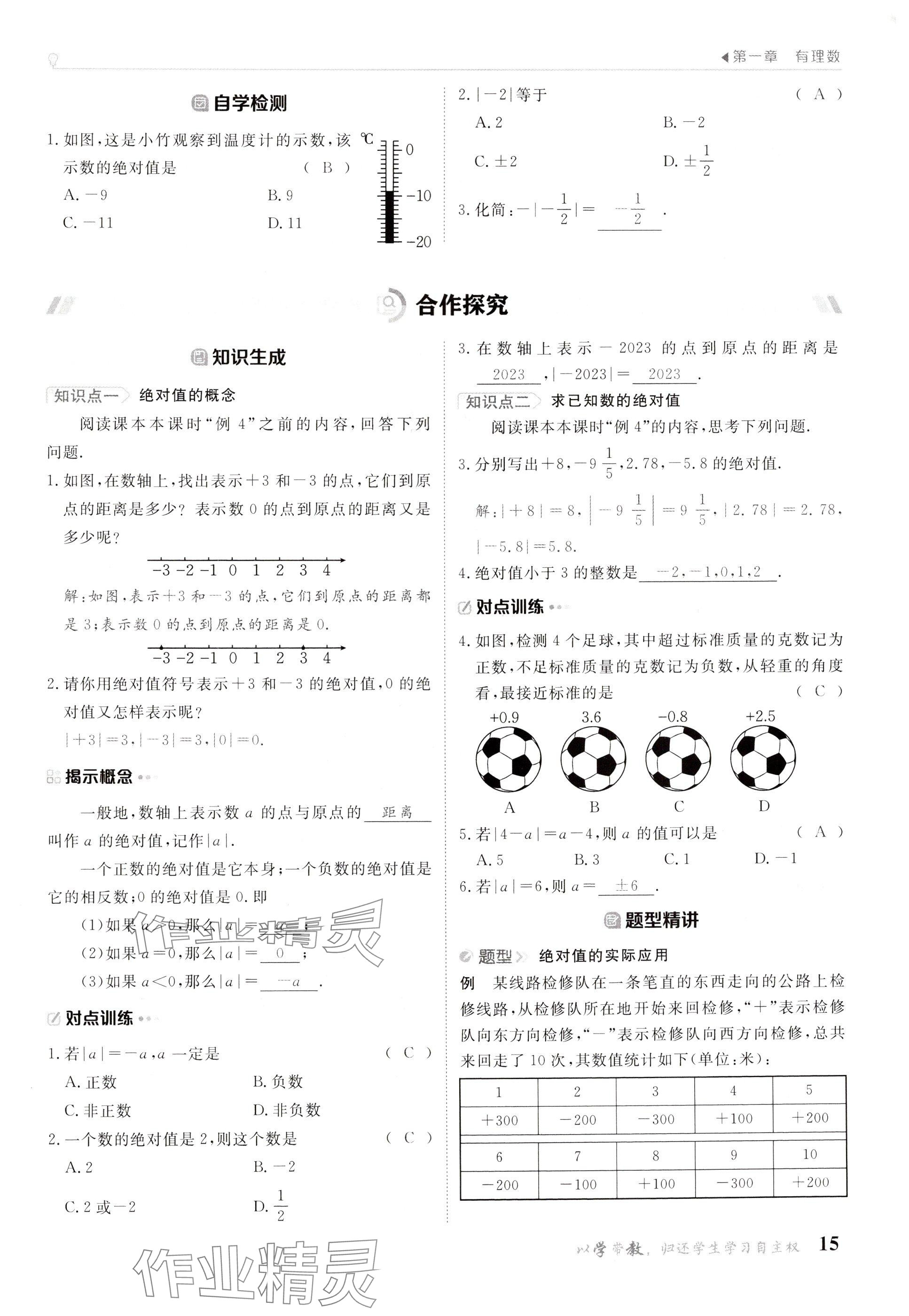 2024年金太阳导学案七年级数学上册人教版 参考答案第15页