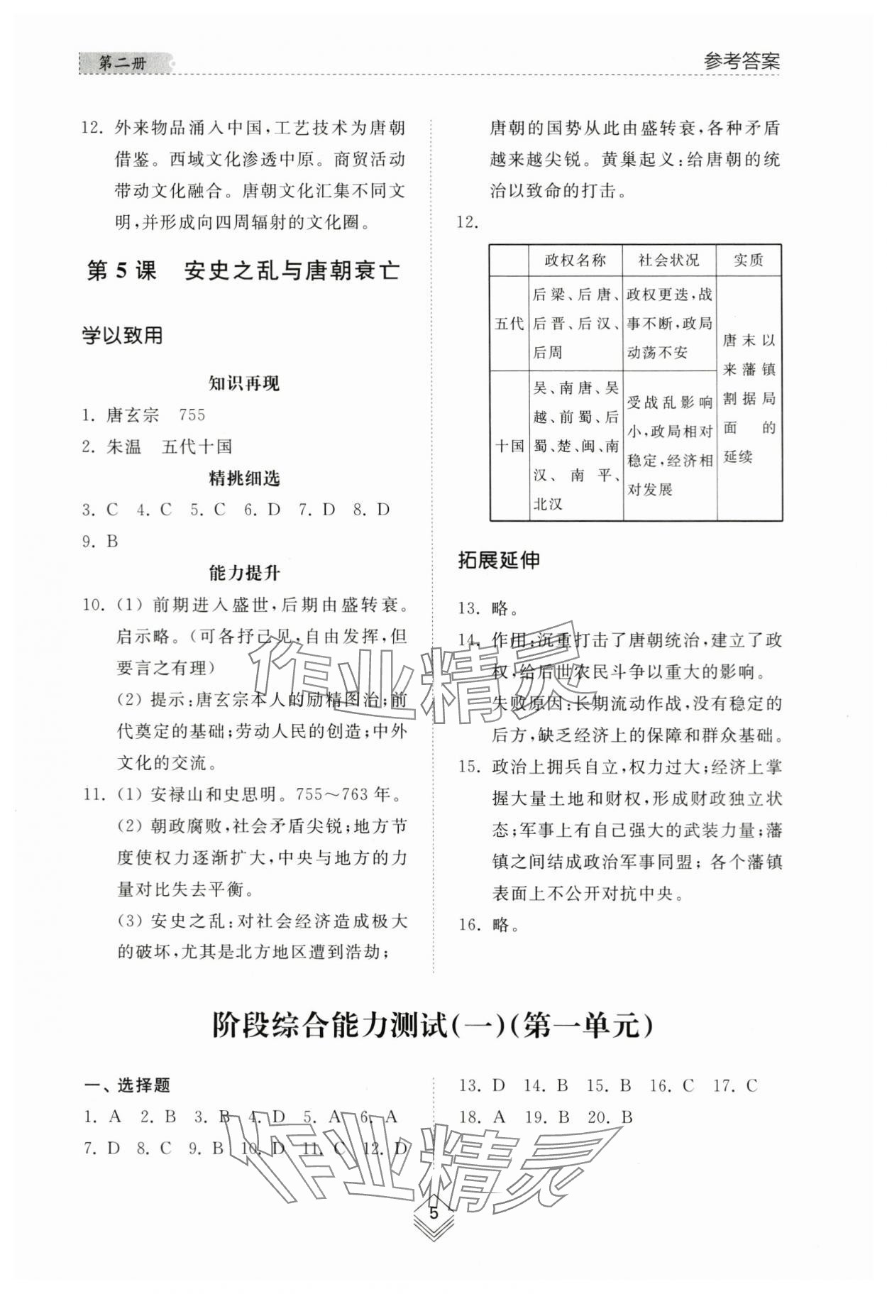 2024年綜合能力訓(xùn)練中國(guó)歷史第二冊(cè)人教版五四制 參考答案第4頁(yè)