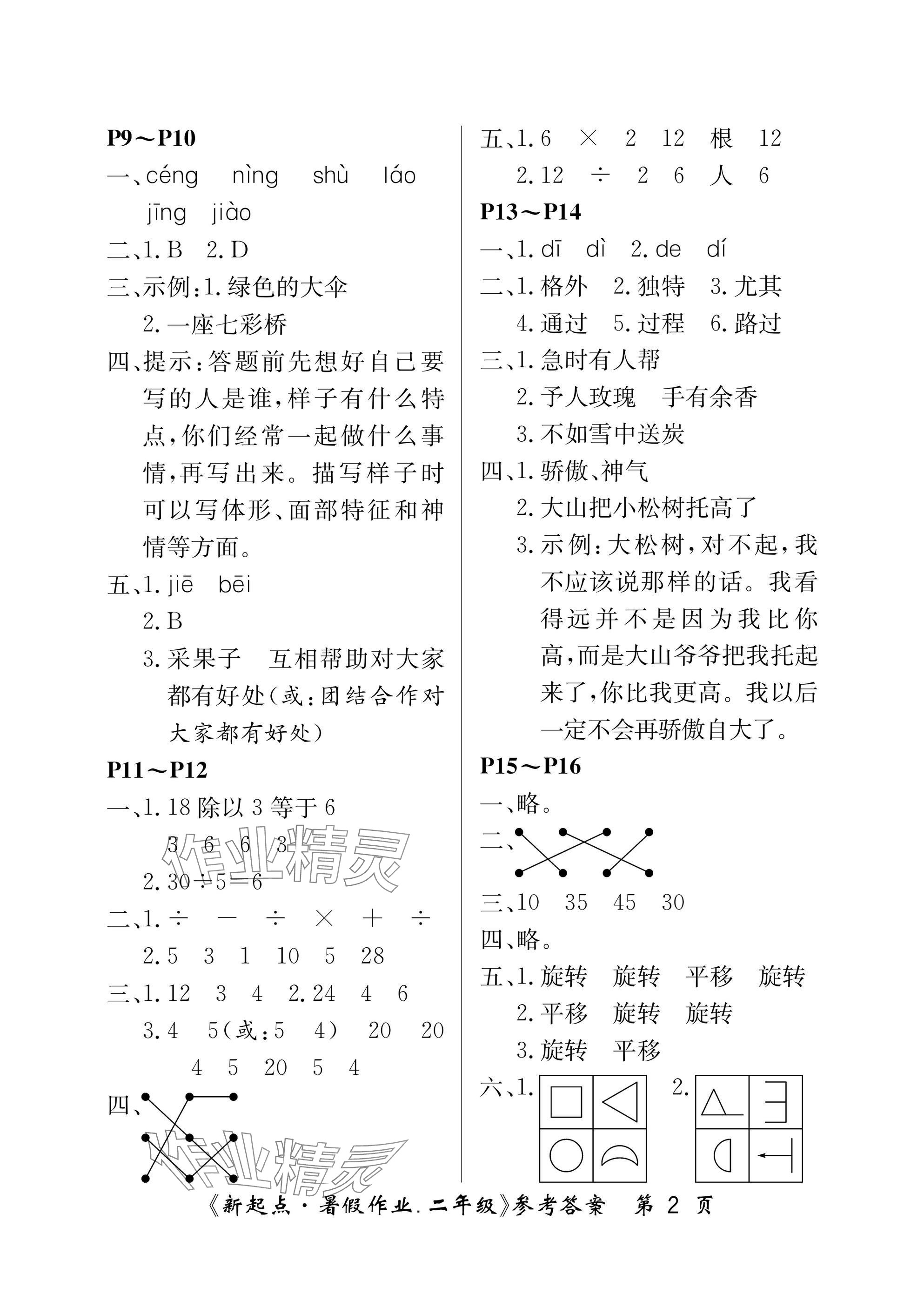 2025年新起点暑假作业二年级合订本 参考答案第2页