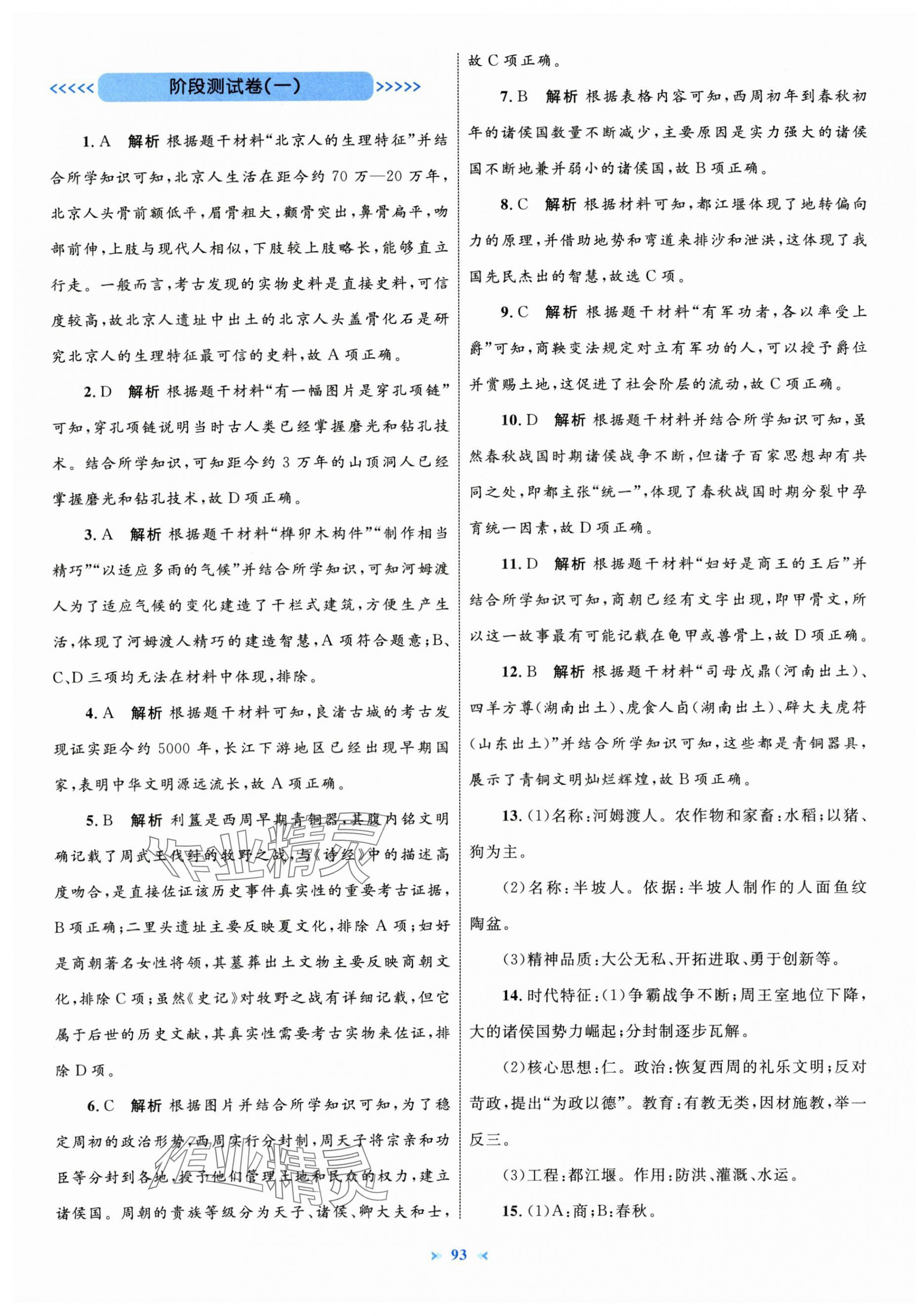 2025年学习目标与检测同步测试卷七年级历史上册人教版&nbsp;第5页