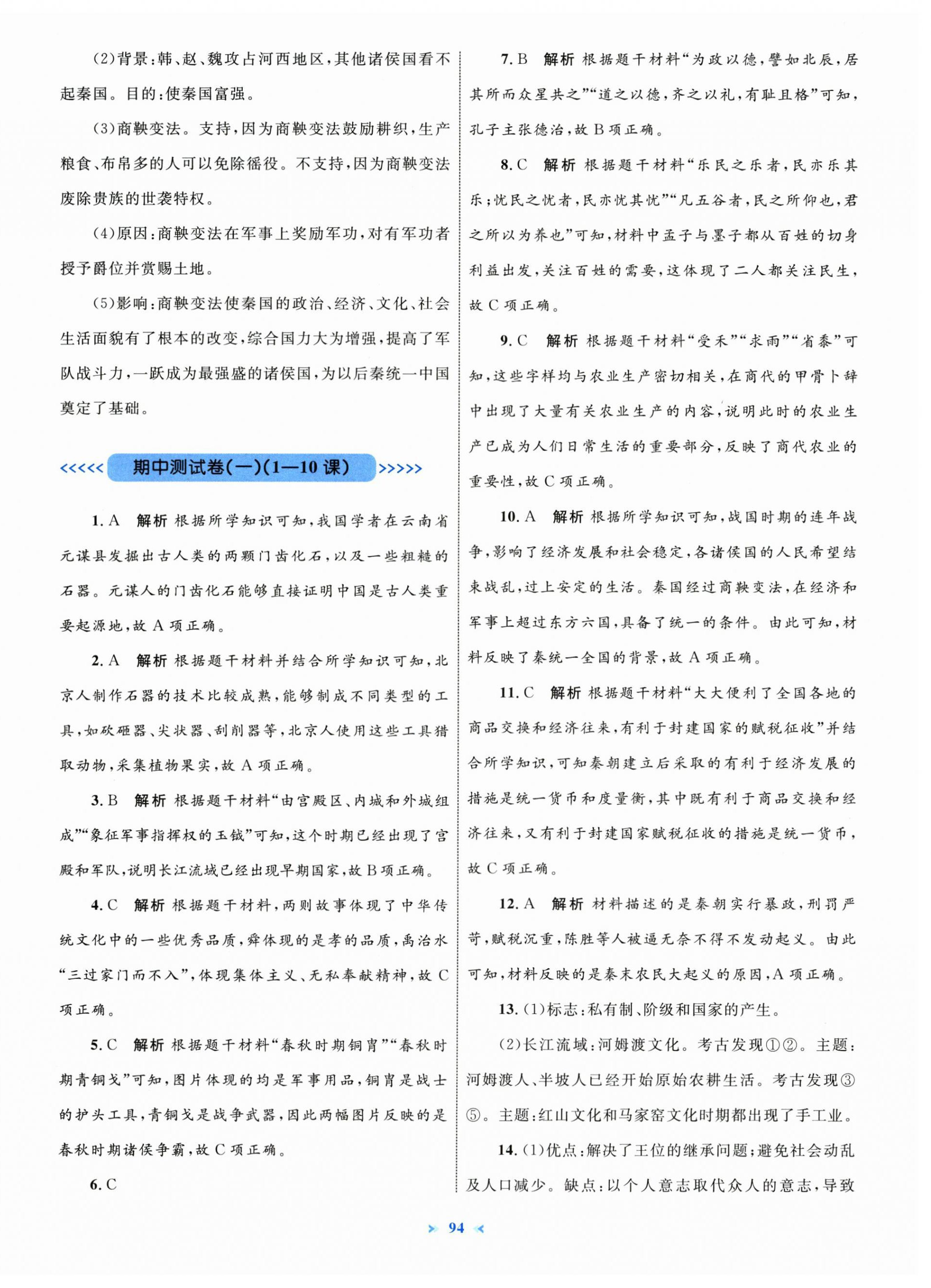 2025年学习目标与检测同步测试卷七年级历史上册人教版&nbsp;第6页