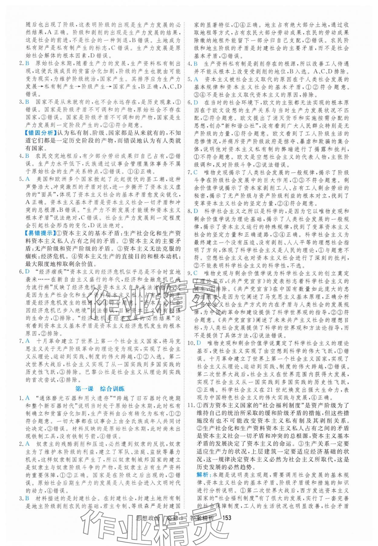2025年課時周測月考高中道德與法治必修1&必修2人教版&nbsp;參考答案第4頁