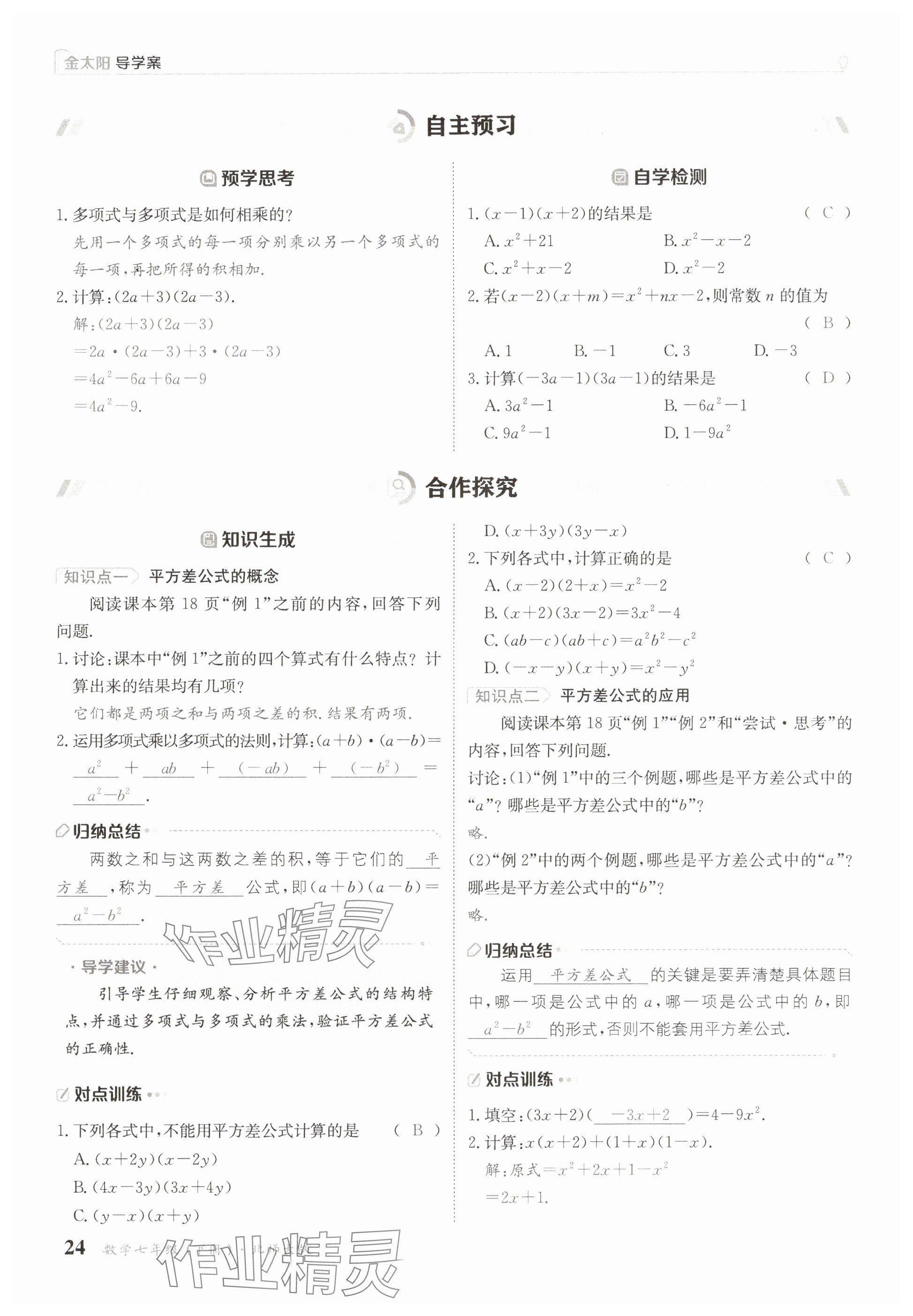 2025年金太陽導(dǎo)學(xué)案七年級數(shù)學(xué)下冊北師大版 參考答案第24頁