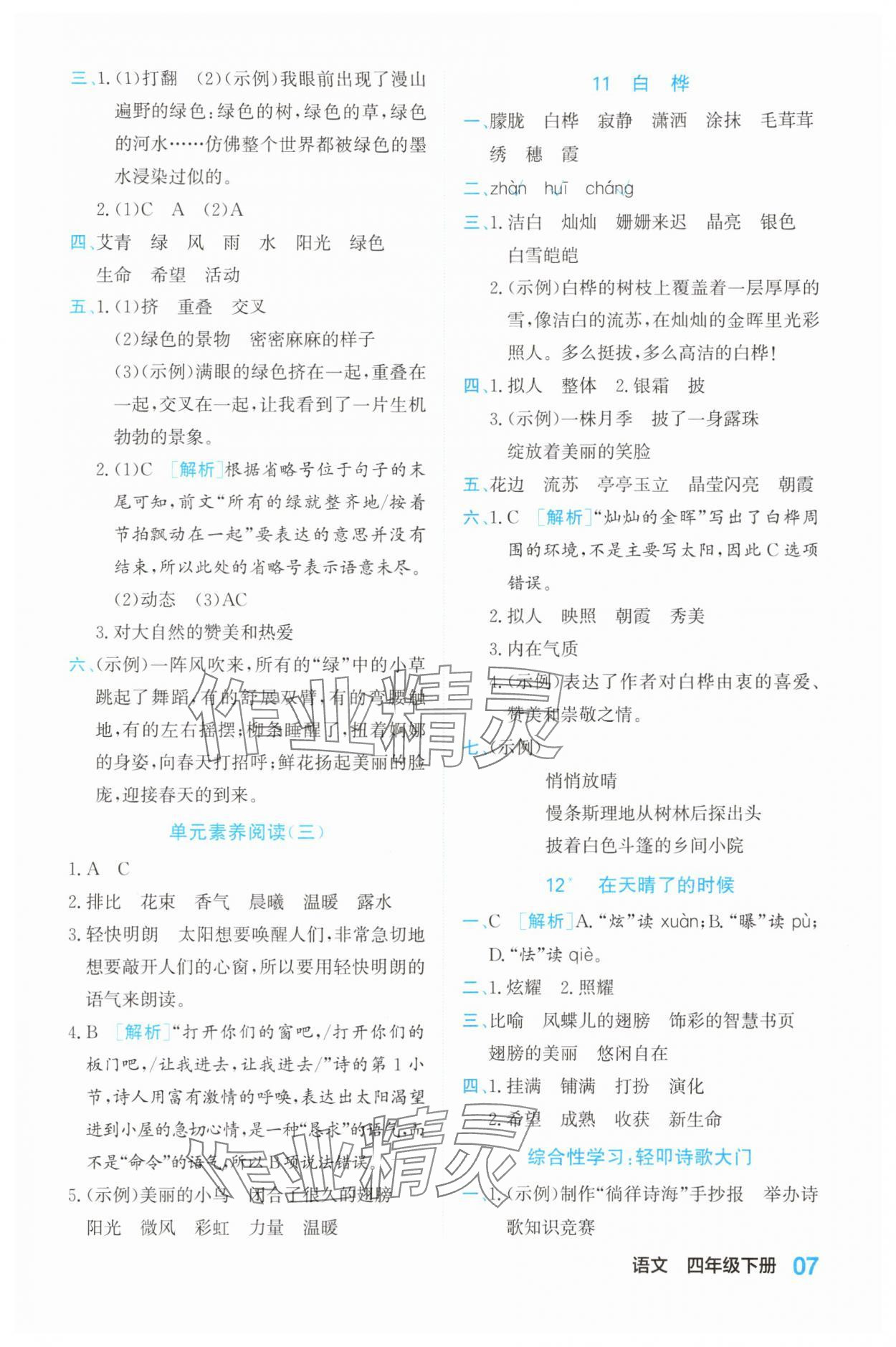 2025年課課通同步隨堂檢測四年級語文下冊人教版&nbsp;第7頁