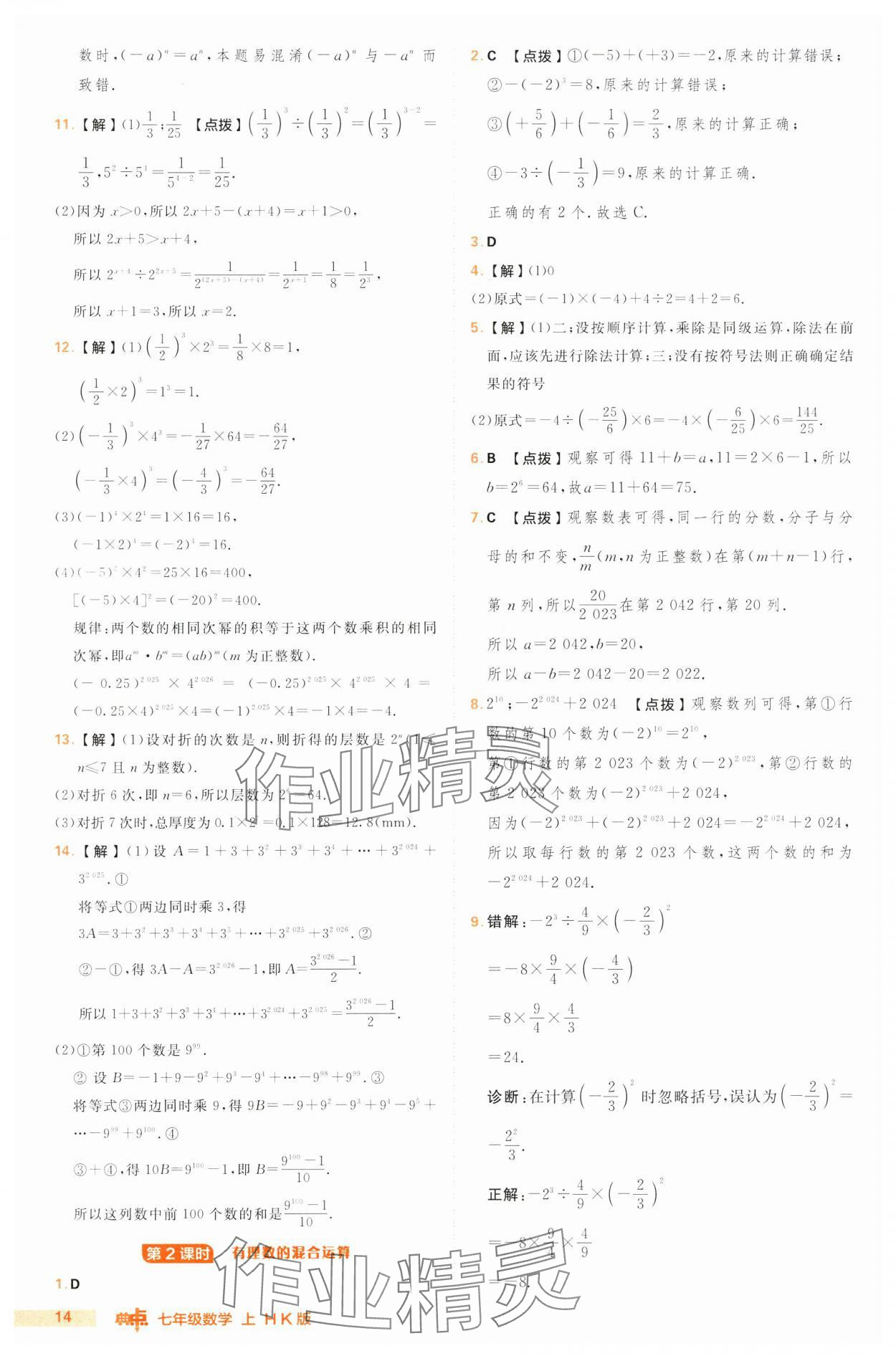 2024年综合应用创新题典中点七年级数学上册沪科版 第14页