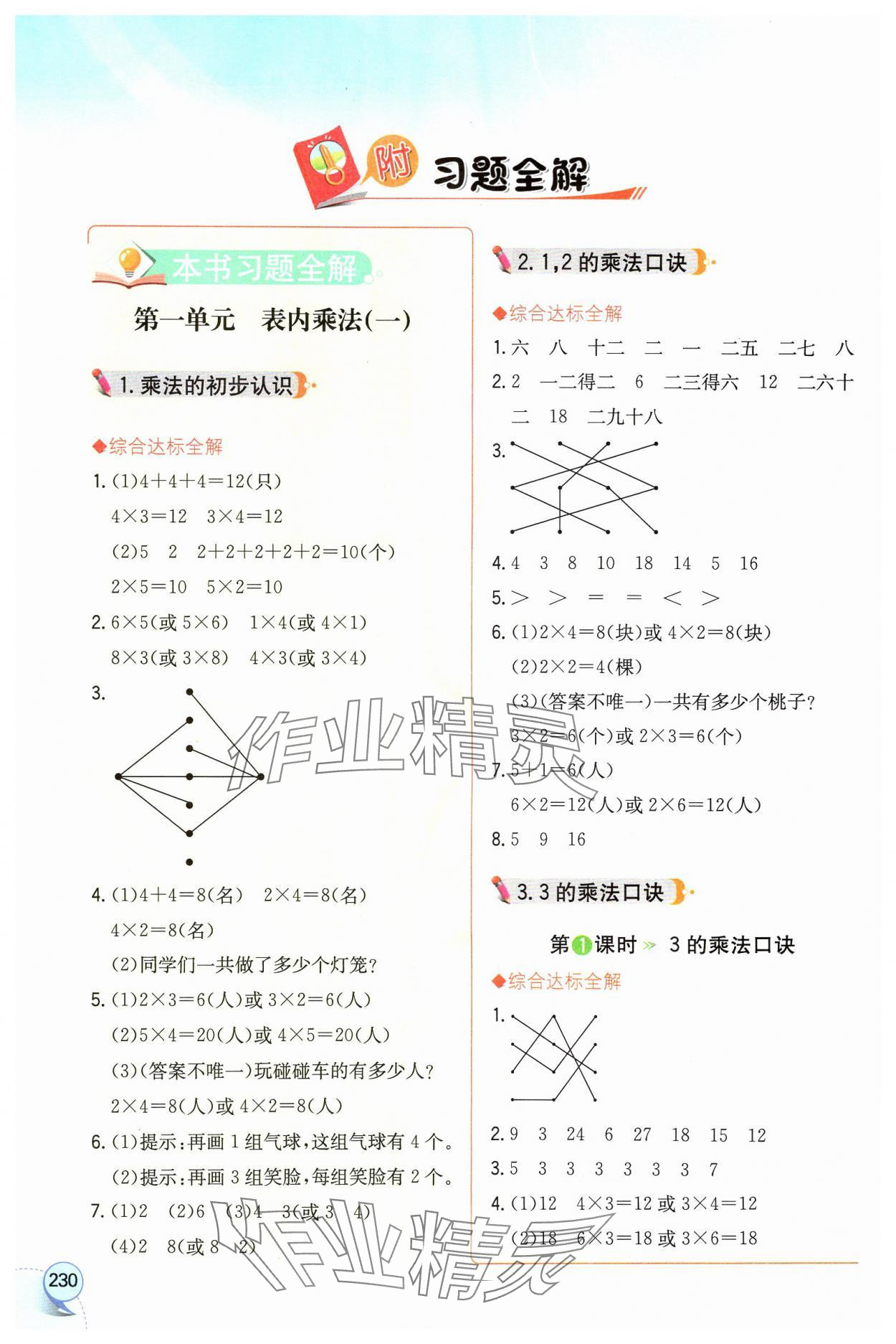 2024年教材全解二年级数学上册西师大版 参考答案第1页