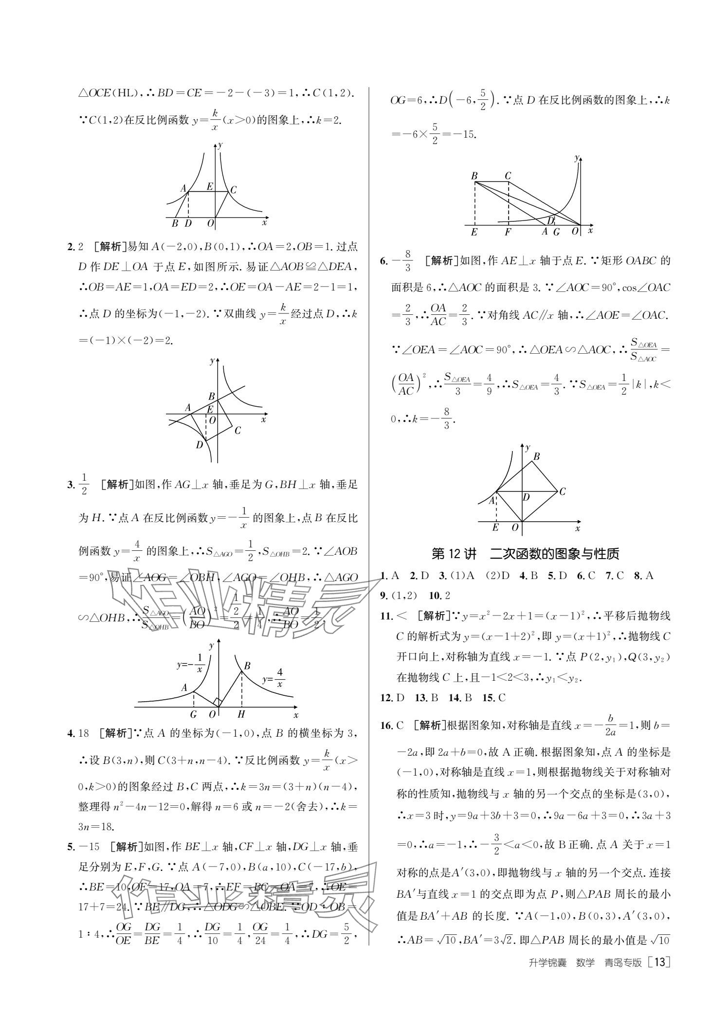 2025年升學(xué)錦囊數(shù)學(xué)青島專版 參考答案第15頁