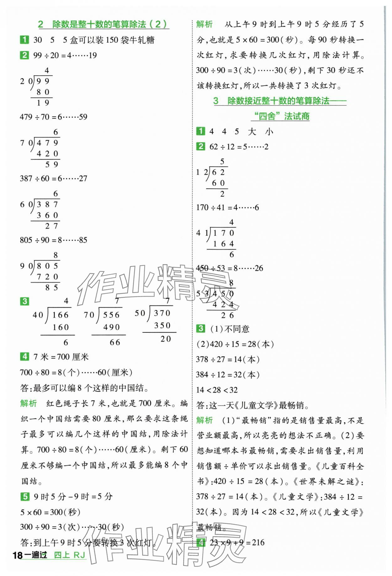 2024年一遍过四年级小学数学上册人教版 参考答案第18页