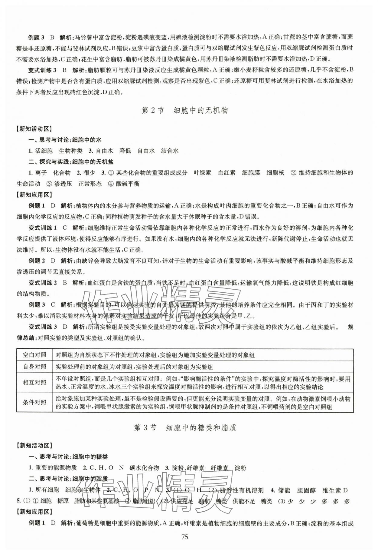 2025年鳳凰新學案高中生物學人教版必修1分子與細胞 第3頁