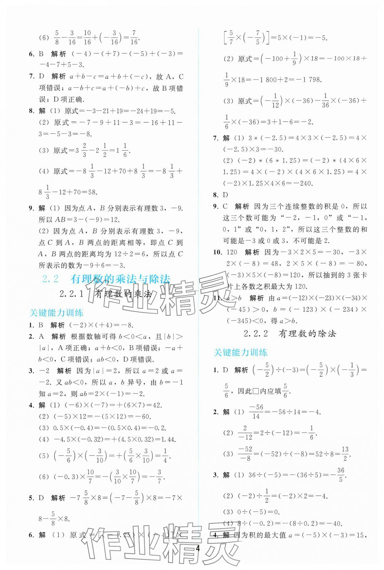 2024年同步轻松练习七年级数学上册人教版 参考答案第3页