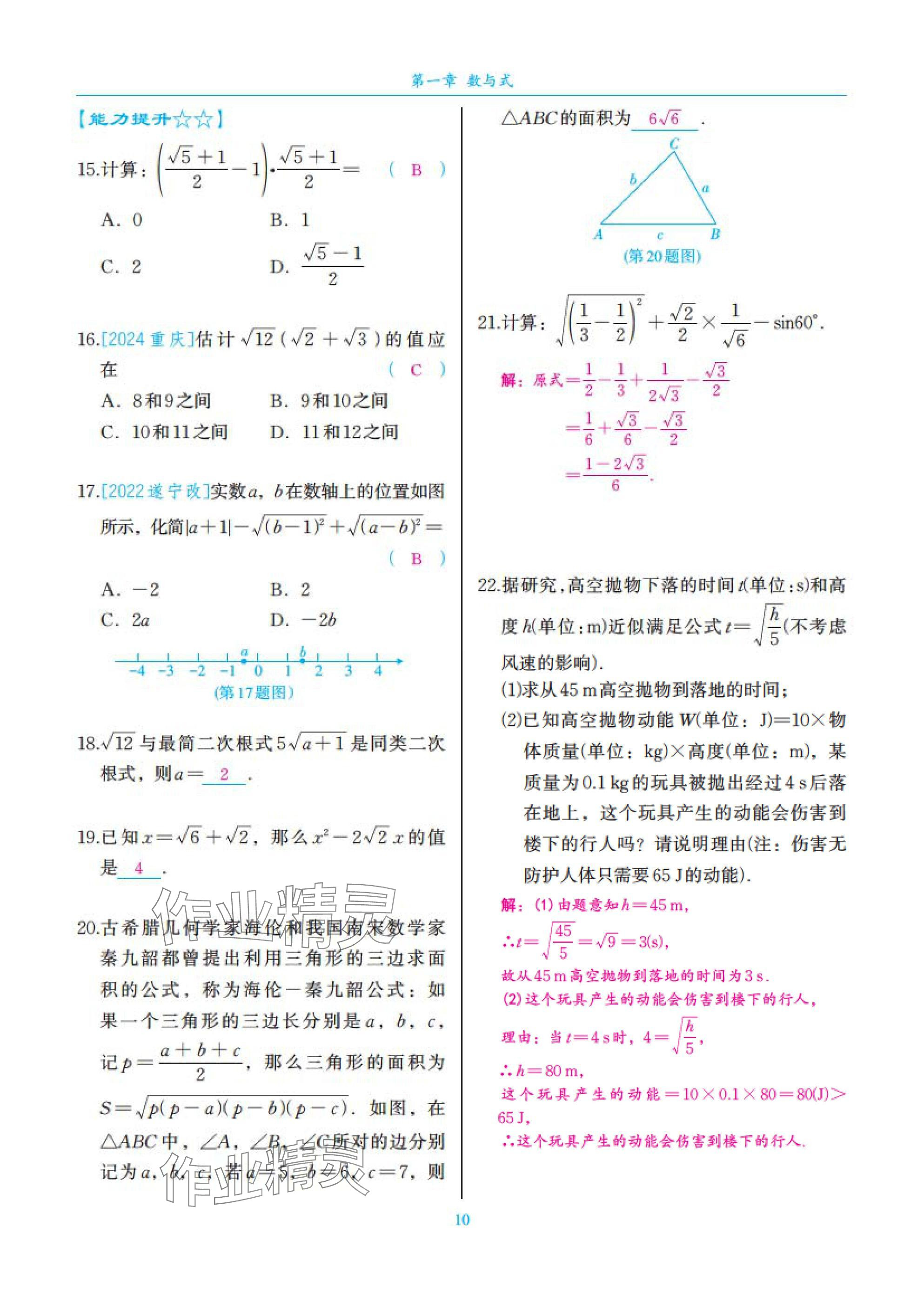 2025年中考复习一本全数学北师大版深圳专版&nbsp;参考答案第10页