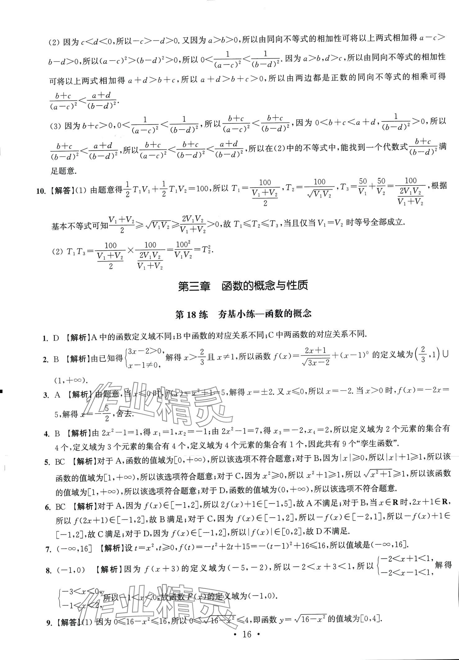 2024年抓分題高中同步天天練高中數(shù)學(xué)必修第一冊人教版 第18頁