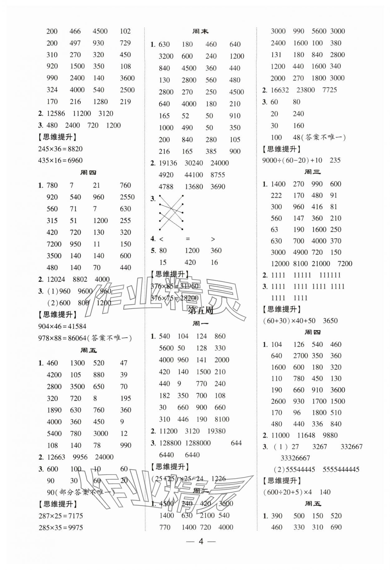 2024年經綸學典計算達人四年級數學下冊蘇教版 第4頁
