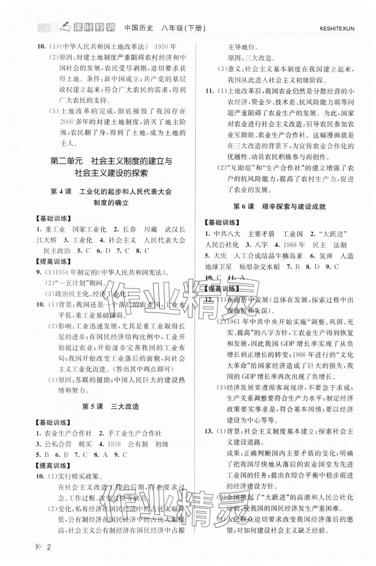 2024年浙江新課程三維目標(biāo)測評課時特訓(xùn)八年級歷史下冊人教版 第2頁