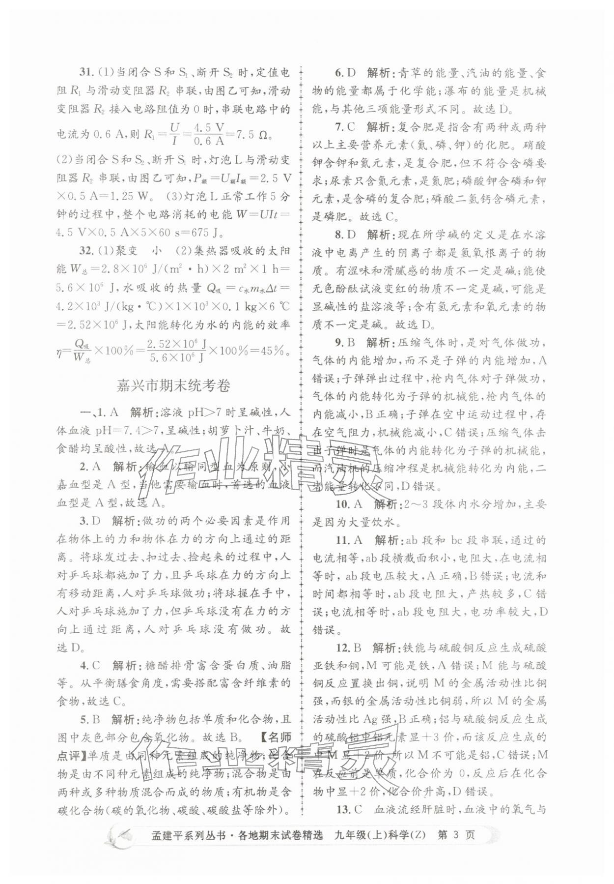 2025年孟建平各地期末試卷精選九年級科學(xué)上冊浙教版&nbsp;第3頁