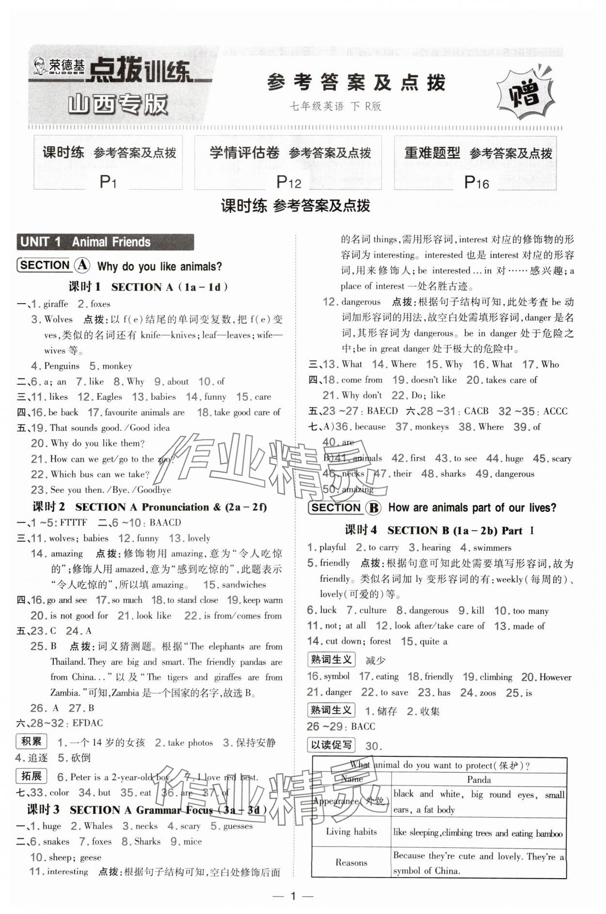 2025年点拨训练七年级英语下册人教版山西专版 参考答案第1页