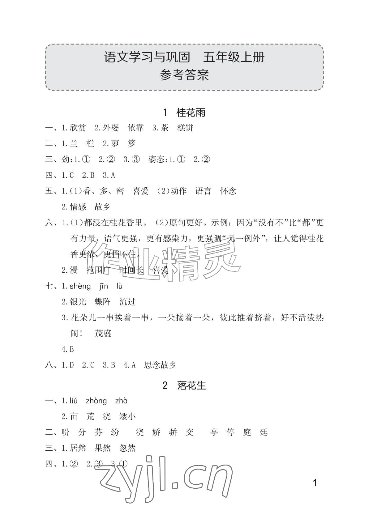 2026年学习与巩固五年级语文上册人教版&nbsp;参考答案第1页