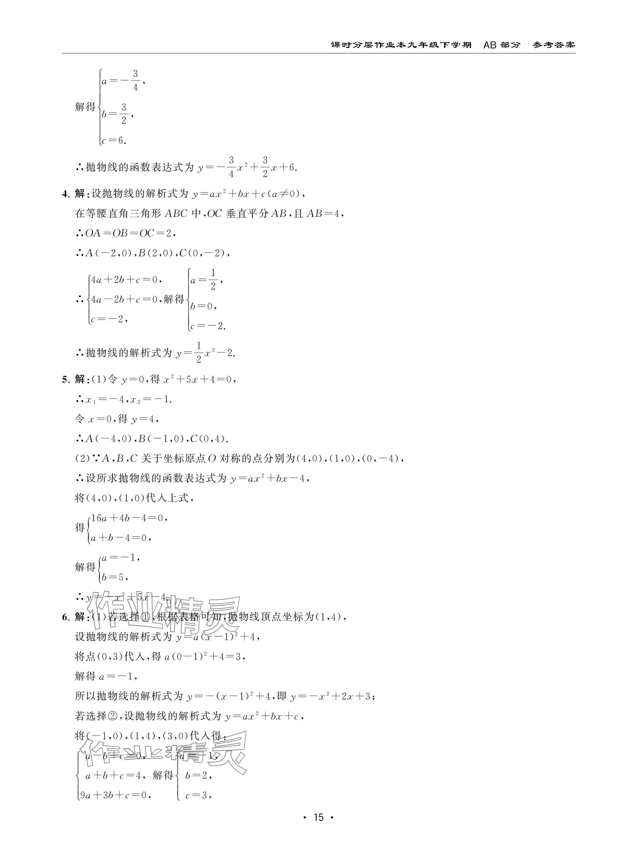 2025年课时分层作业本九年级数学下册北师大版 参考答案第15页