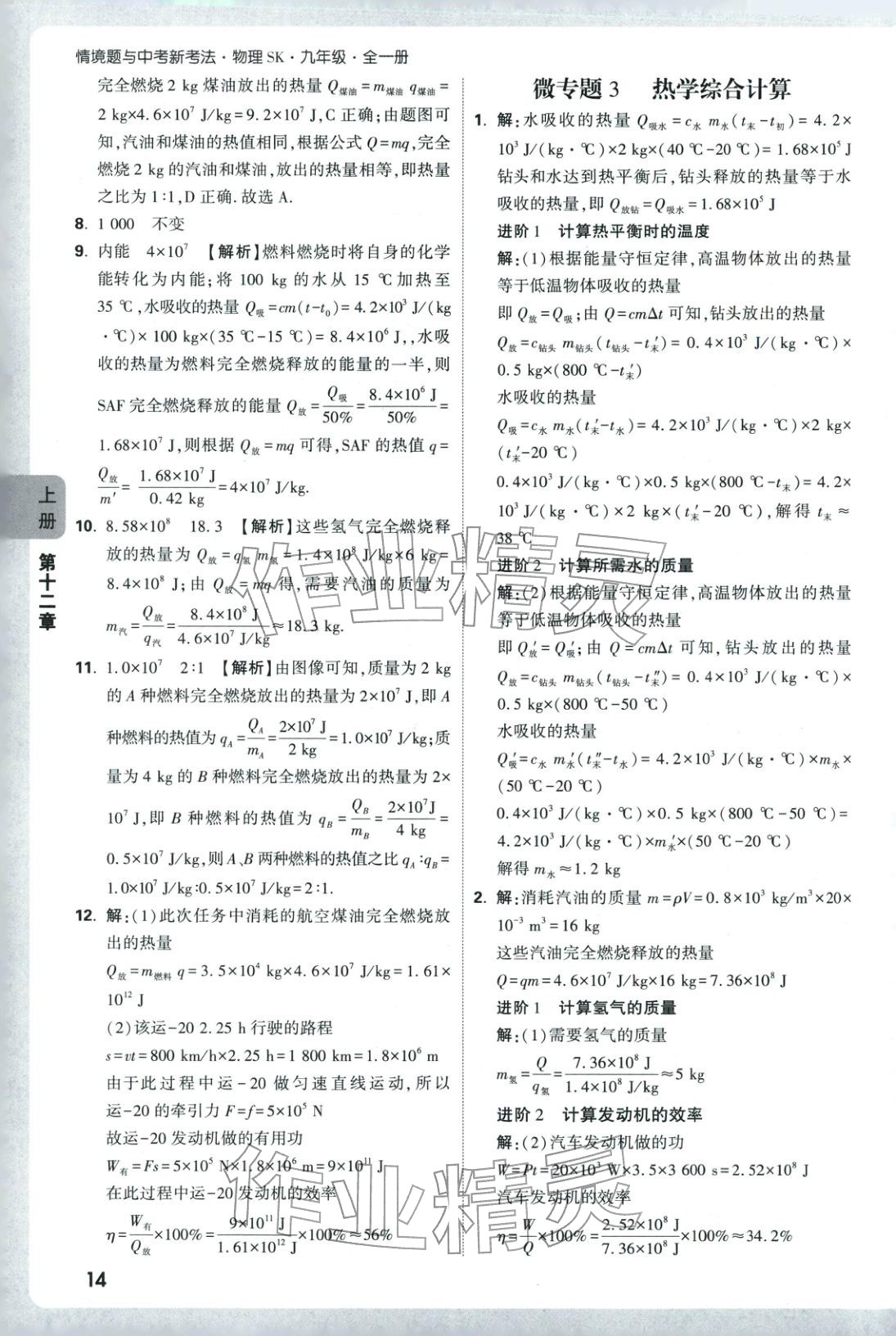 2025年情境题与中考新考法九年级物理全一册苏科版&nbsp;第14页