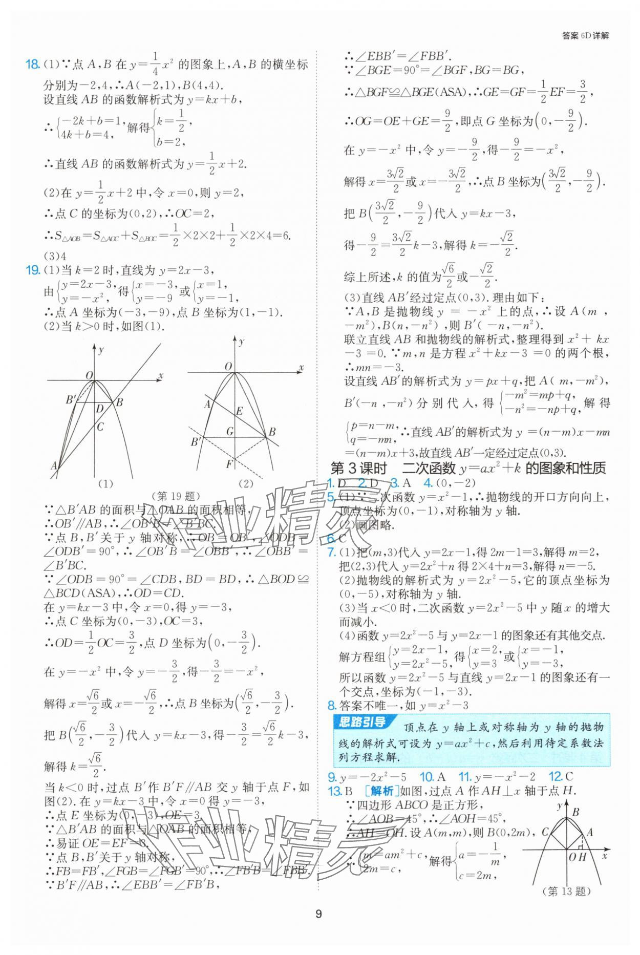 2024年课时训练社九年级数学上册人教版江苏人民出版 参考答案第9页