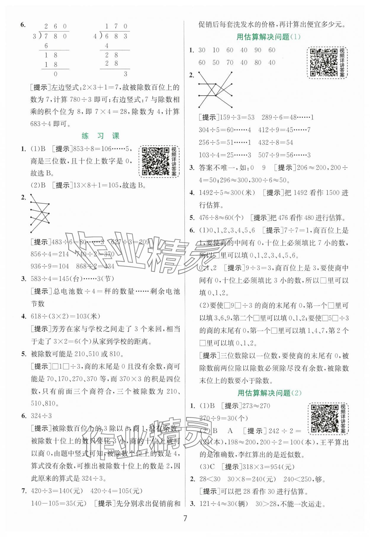 2025年实验班提优训练三年级数学下册人教版 参考答案第7页