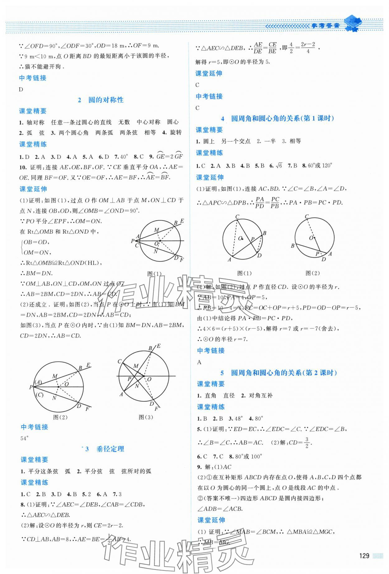 2024年课堂精练九年级数学下册北师大版山西专版 参考答案第8页