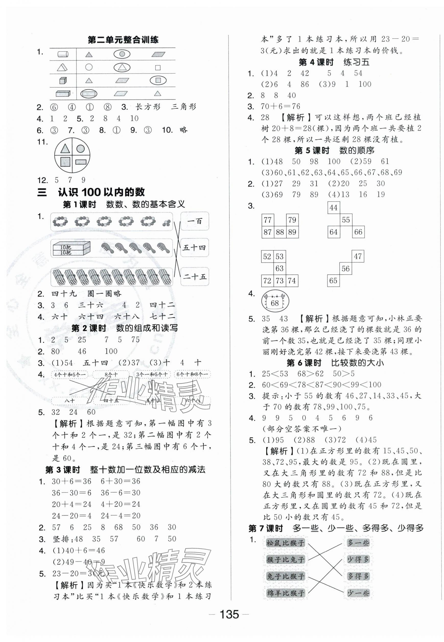 2024年全品学练考一年级数学下册苏教版 参考答案第3页