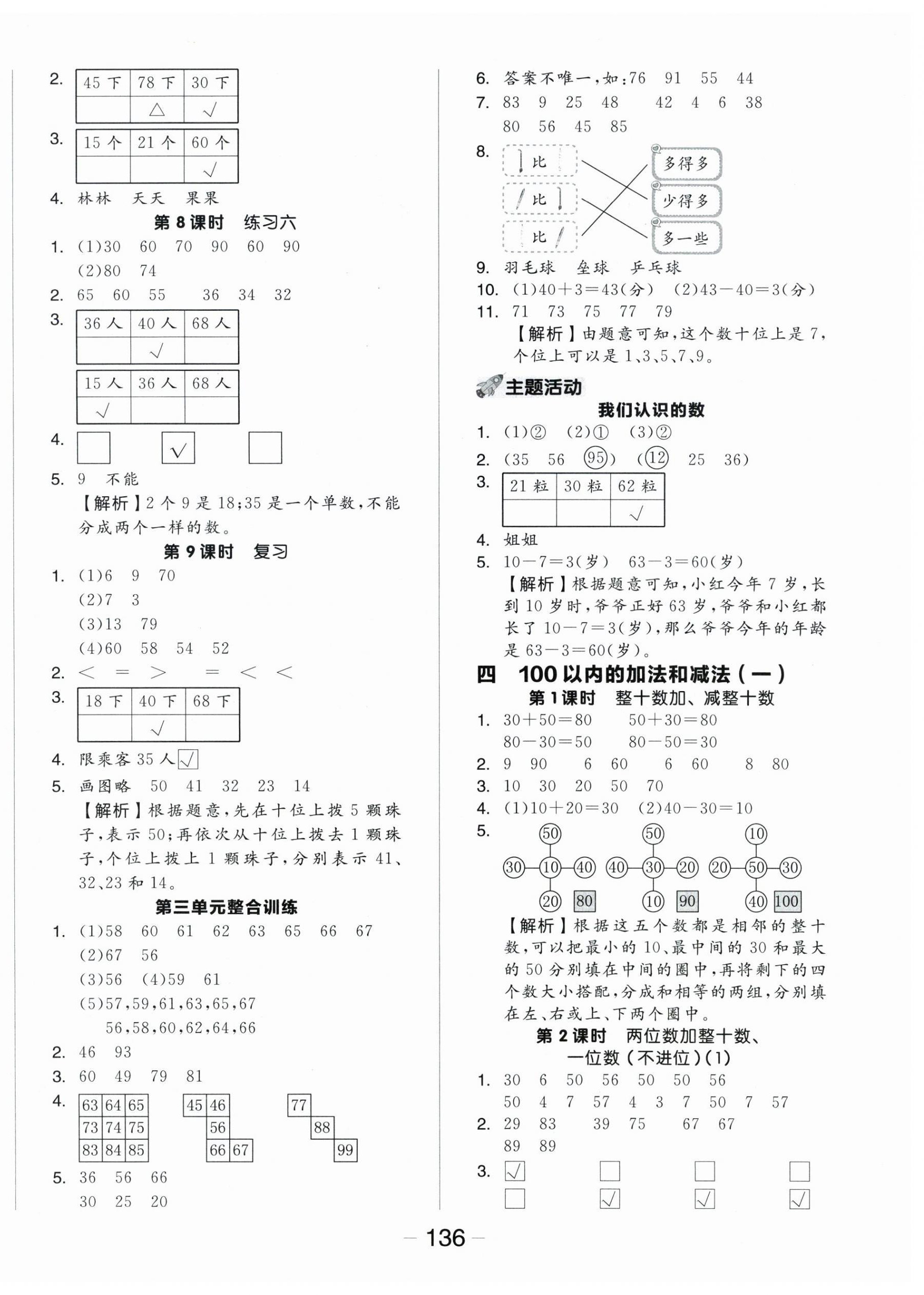 2024年全品学练考一年级数学下册苏教版 参考答案第4页