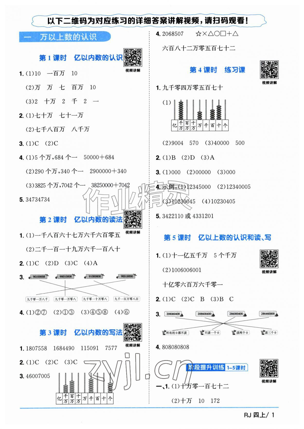 2026年阳光同学课时优化作业四年级数学上册人教版广东专版&nbsp;参考答案第1页