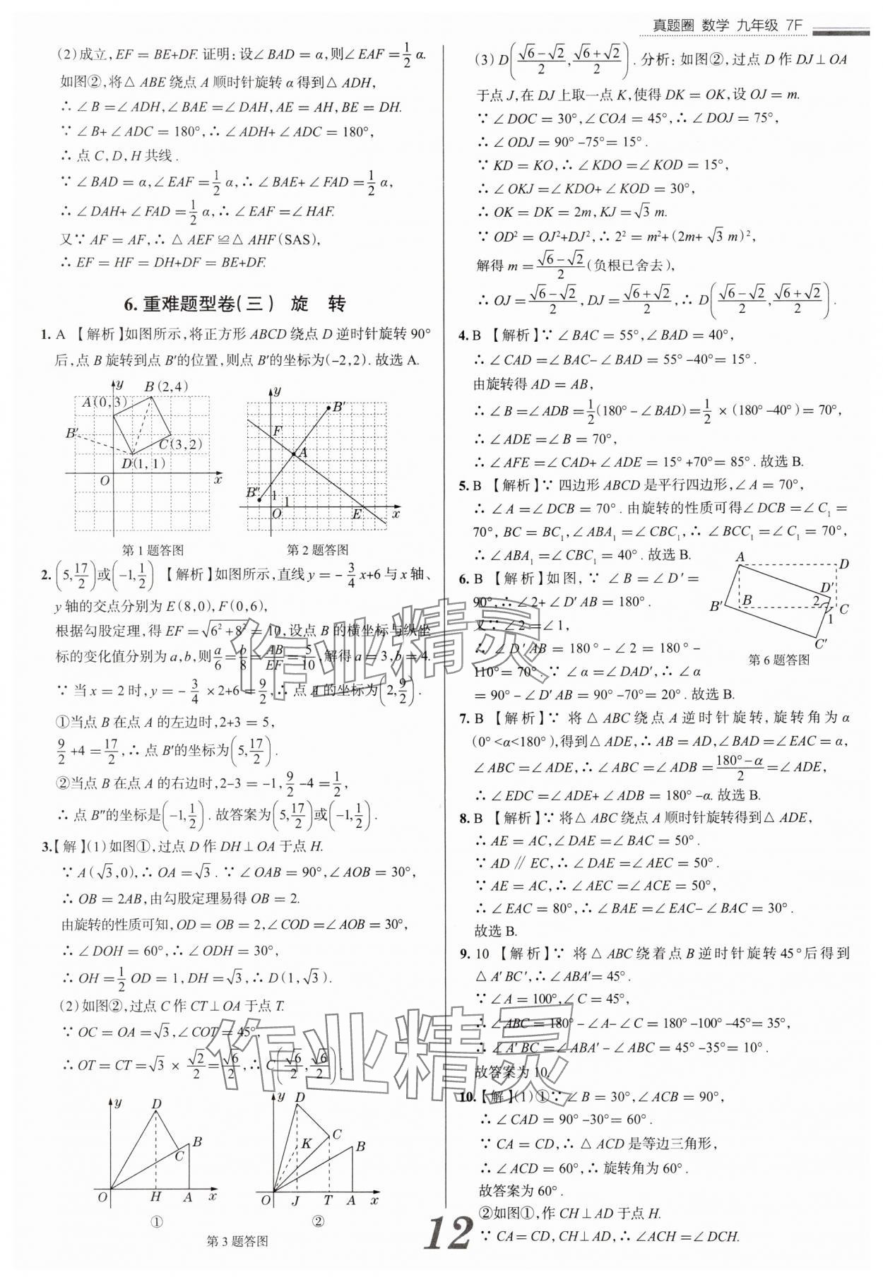 2025年真題圈九年級數(shù)學(xué)全一冊天津?qū)０?nbsp;參考答案第12頁