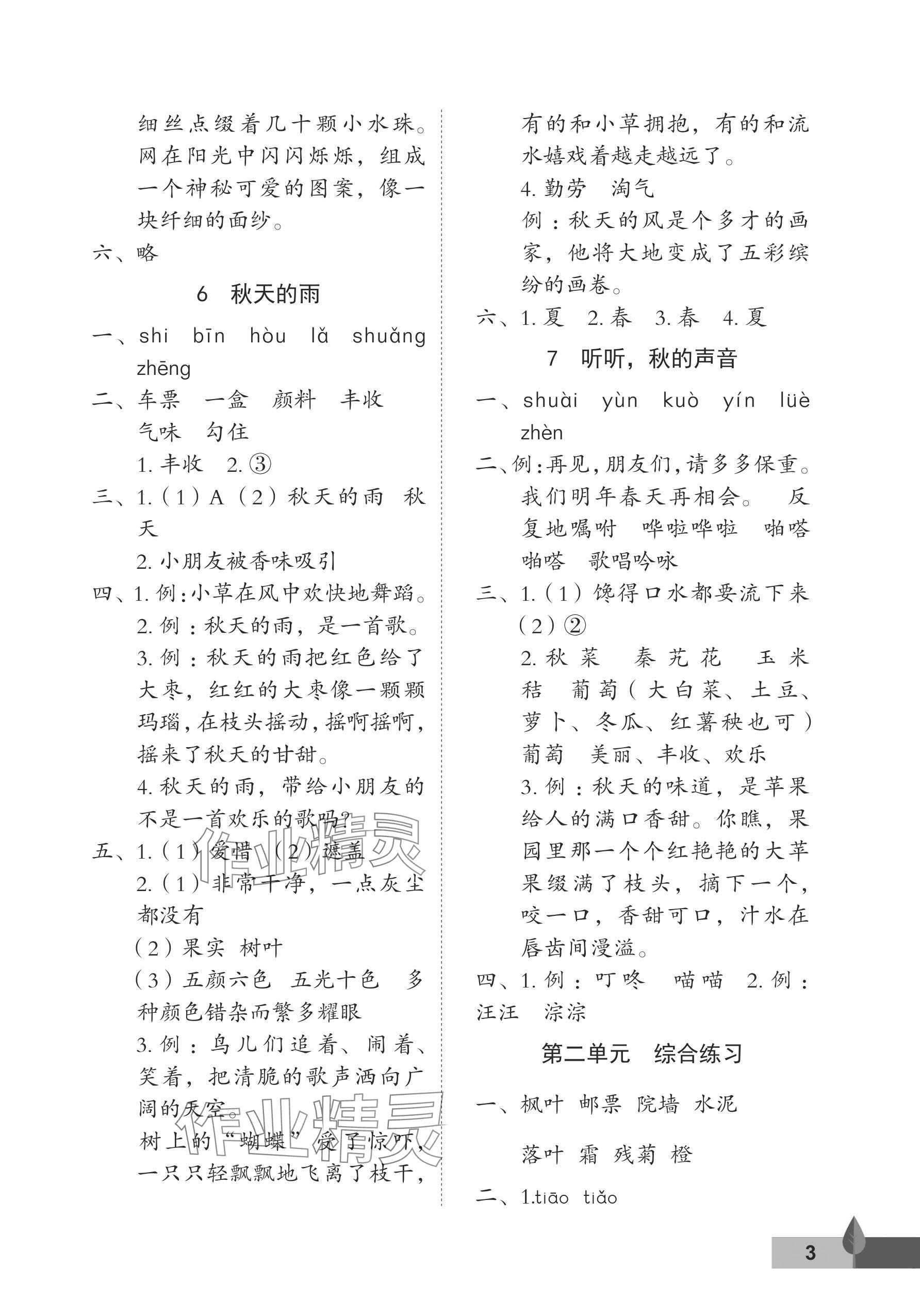 2024年黄冈作业本武汉大学出版社三年级语文上册人教版 参考答案第3页