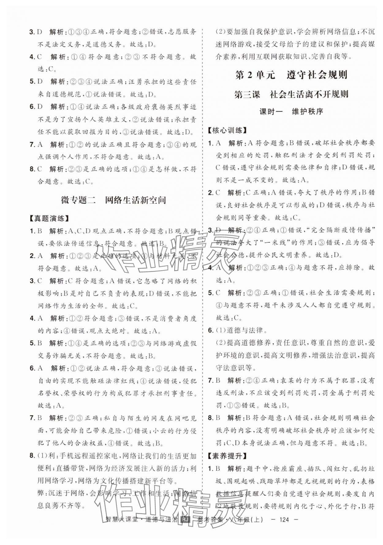 2024年初中新课标名师学案智慧大课堂八年级道德与法治上册人教版 第4页